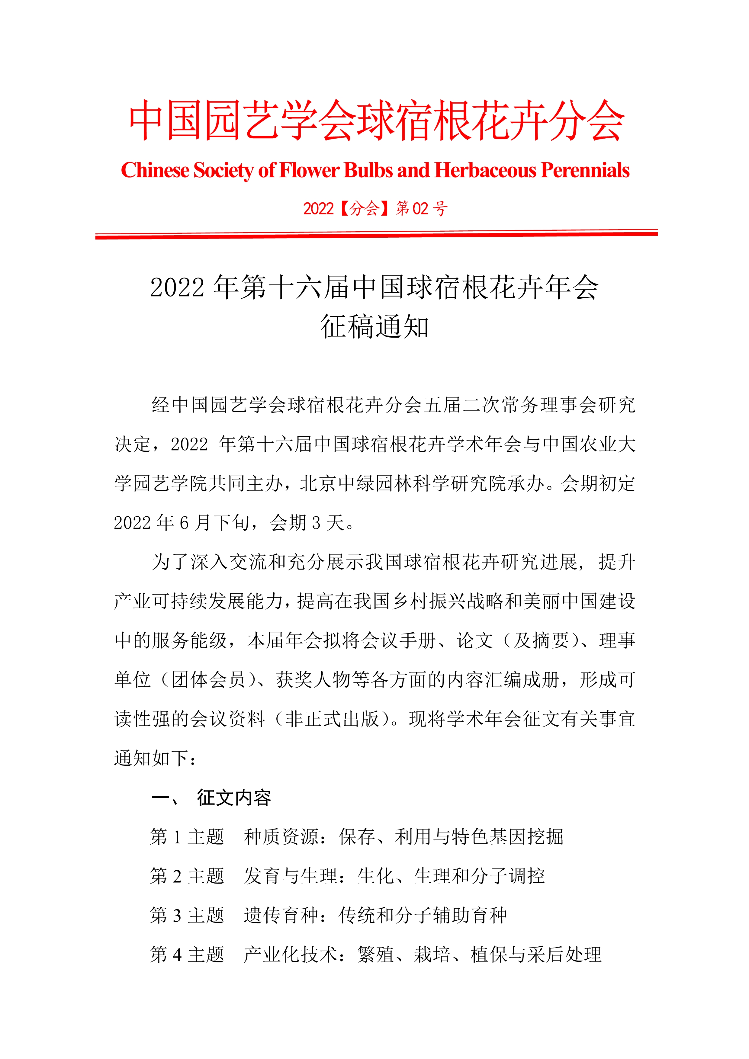 CSBP2022年第十六届中国球宿根花卉年会征稿通知(3)_1