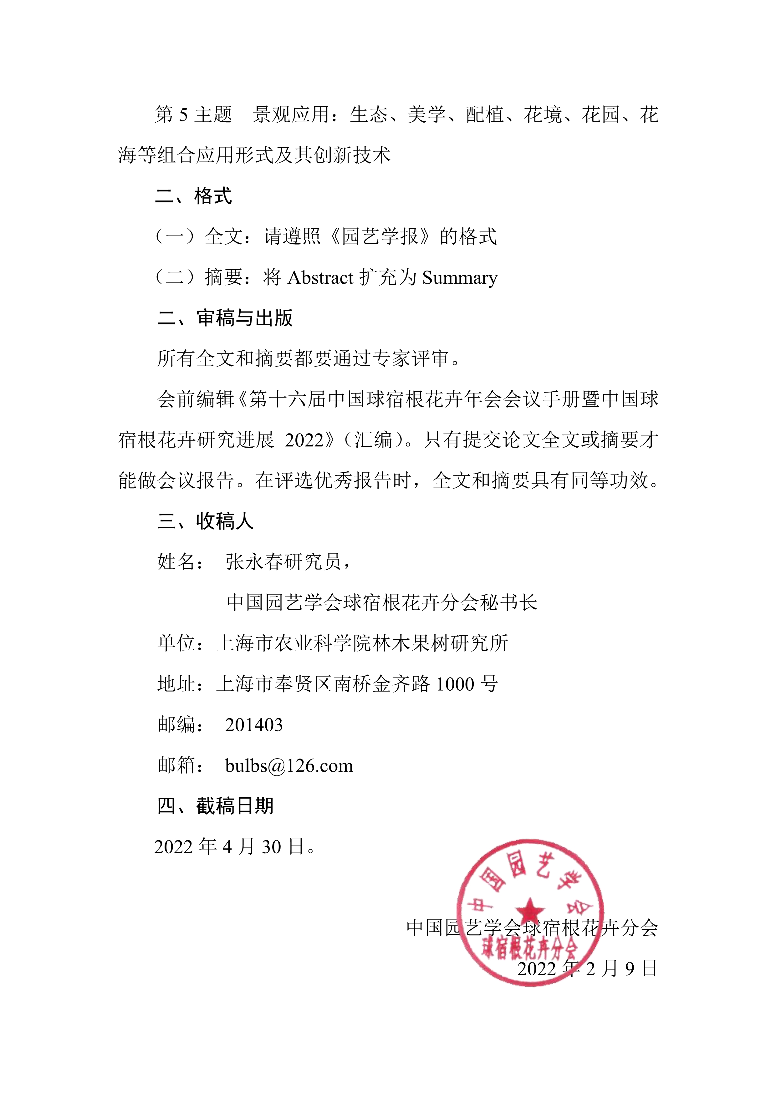 CSBP2022年第十六届中国球宿根花卉年会征稿通知(3)_2