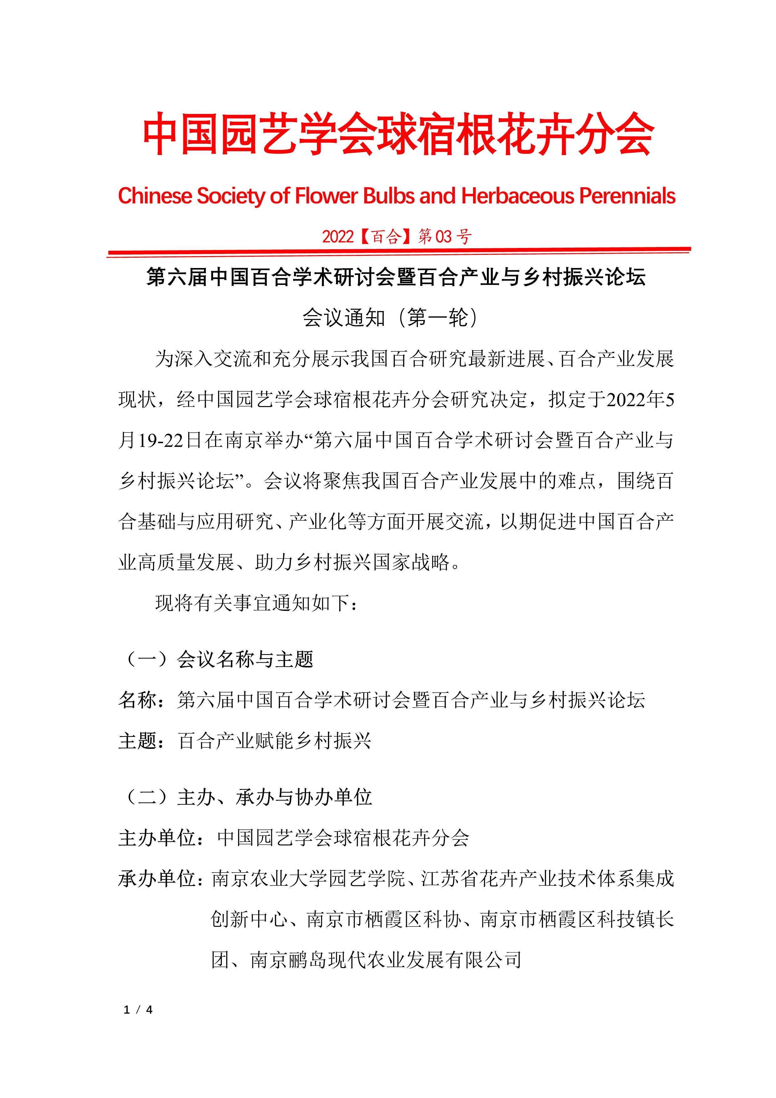 03-CSBP第六届中国百合学术研讨会暨百合产业与乡村振兴论坛会议通知（第一轮）_1