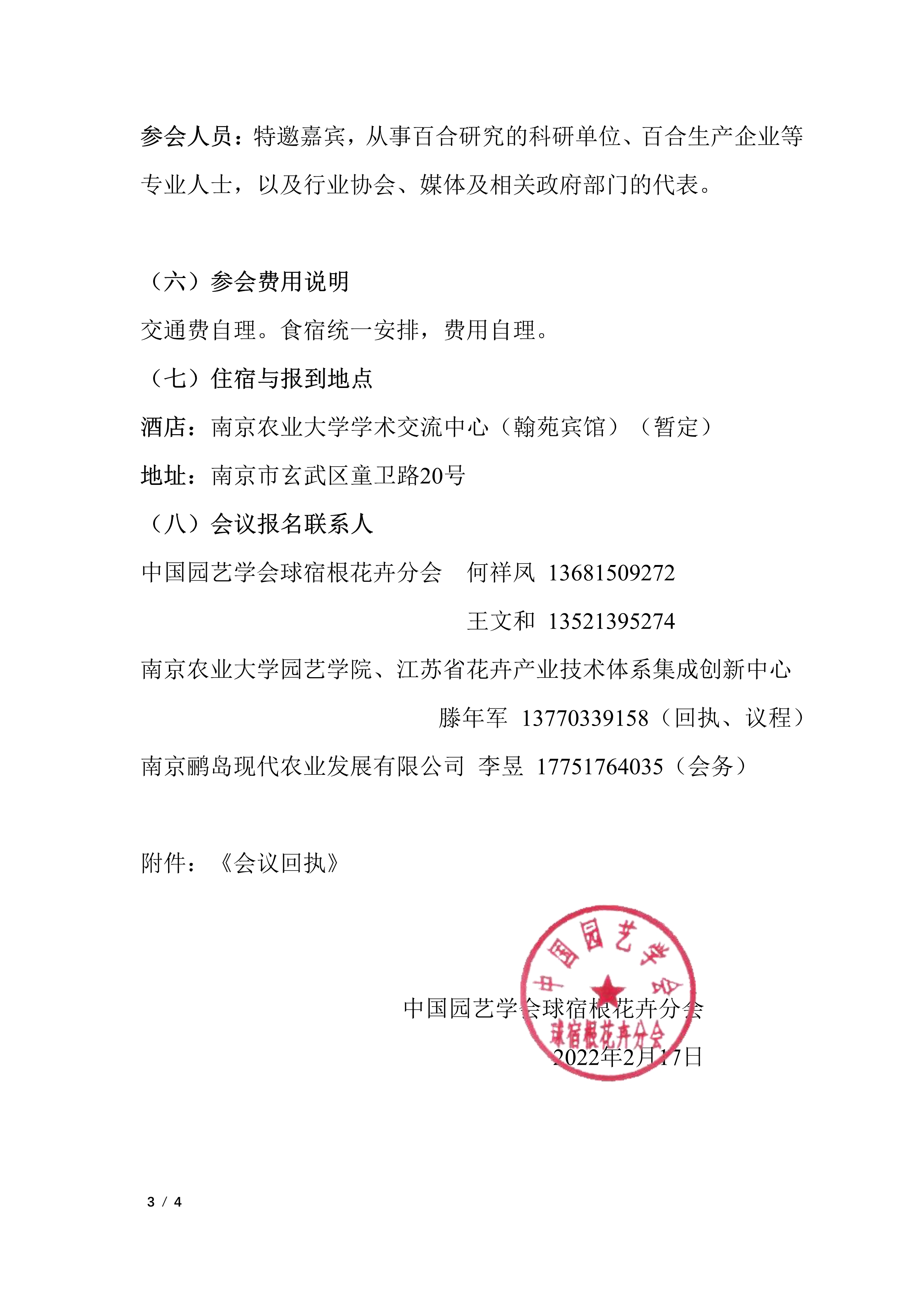 03-CSBP第六届中国百合学术研讨会暨百合产业与乡村振兴论坛会议通知（第一轮）_3