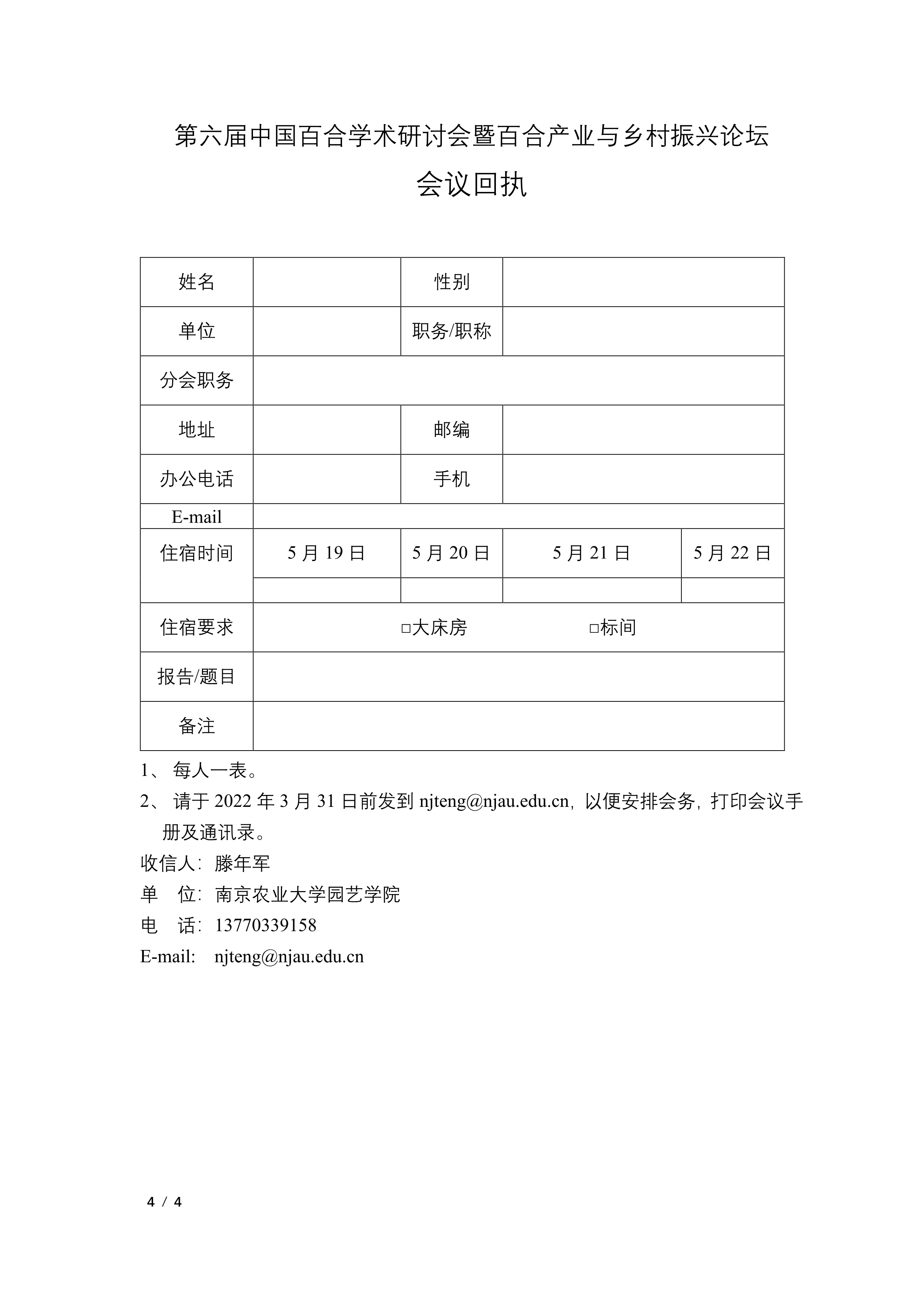 03-CSBP第六届中国百合学术研讨会暨百合产业与乡村振兴论坛会议通知（第一轮）_4