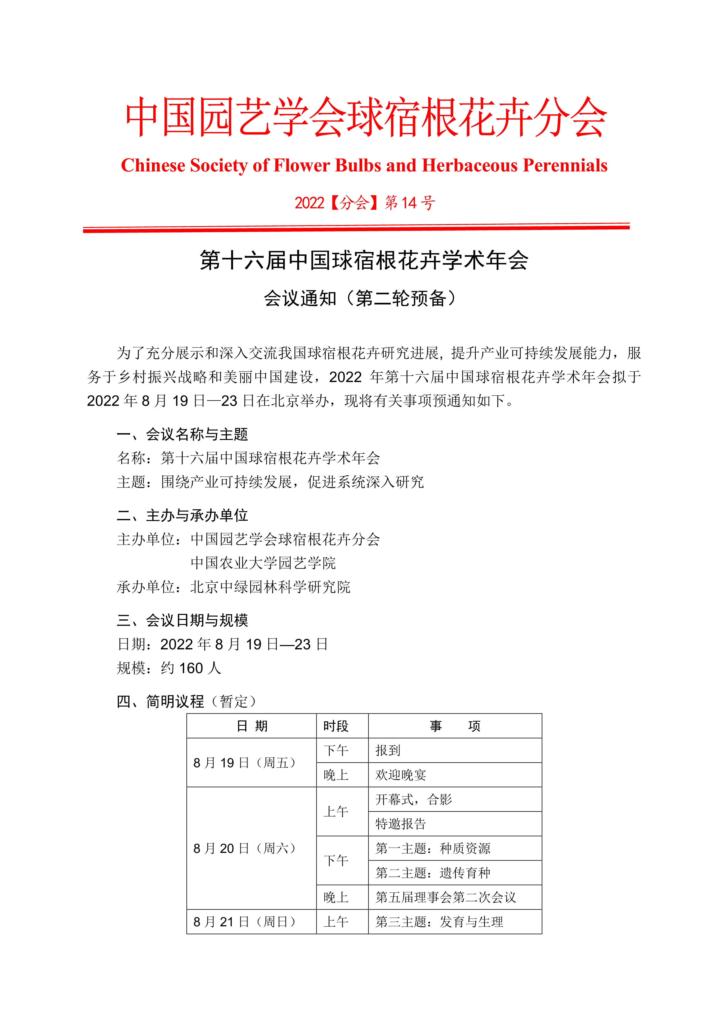 CSBP第十六届中国球宿根花卉学术年会会议通知（第二轮预备）_1