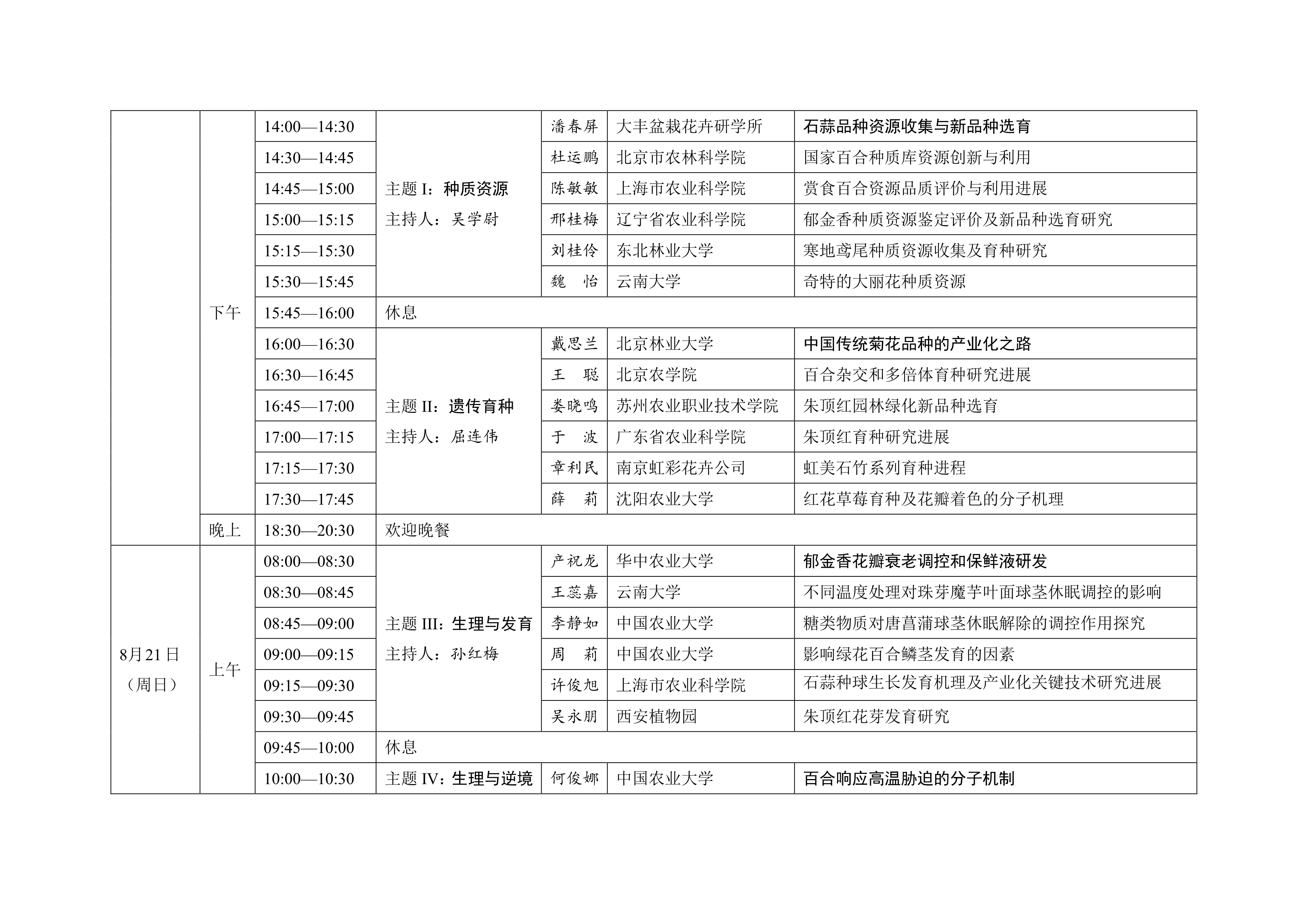 CSBP 第十六届中国球宿根花卉学术年会议程通知（第三轮）20220812_2