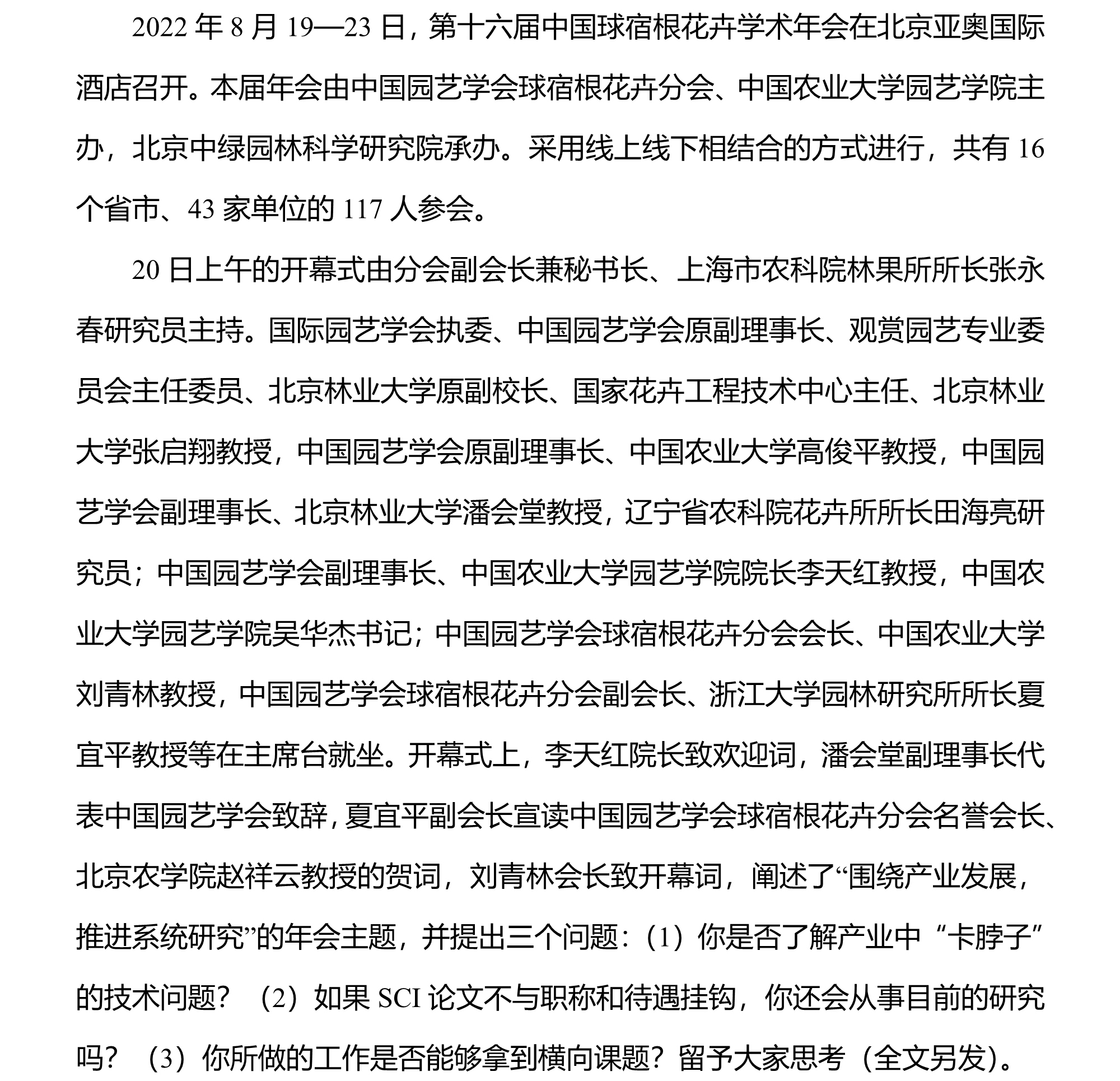 第十六届中国球宿根花卉学术年会在京召开20220824LQL_1