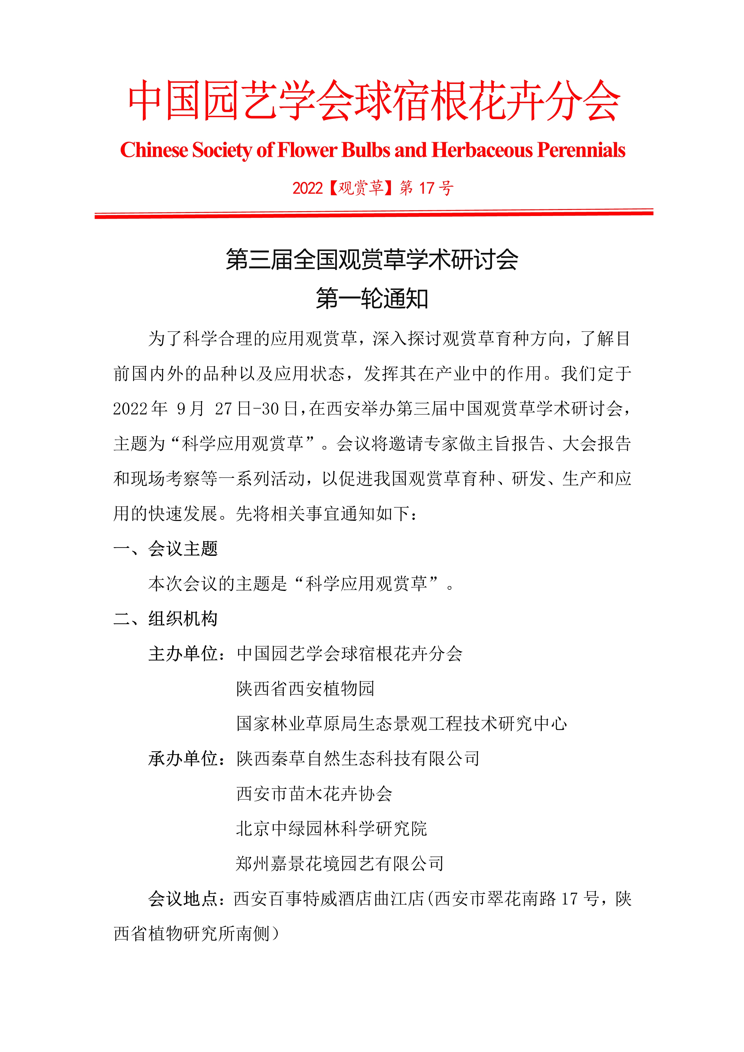 2022年第三届全国观赏草学术研讨会第一轮通知_1