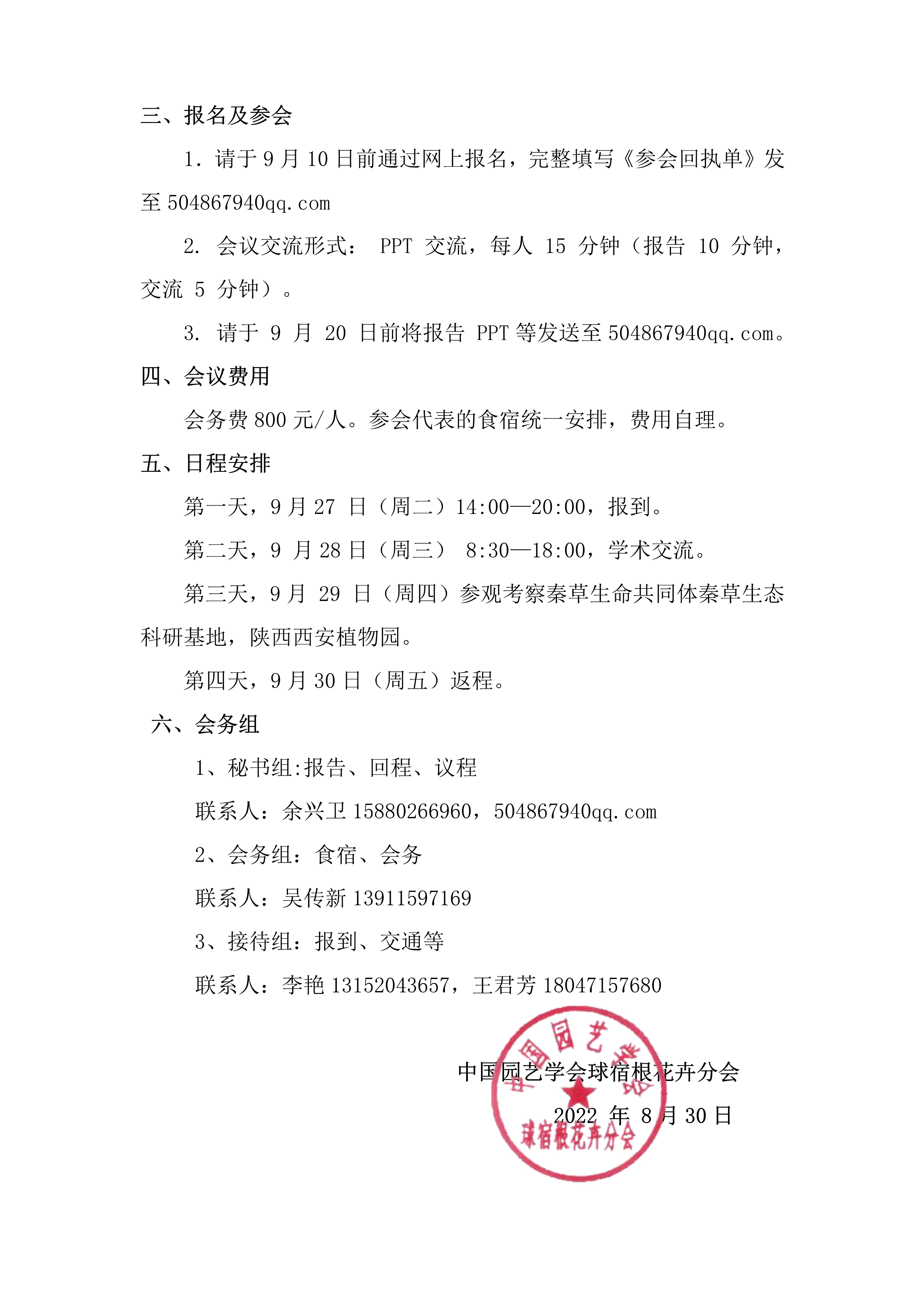 2022年第三届全国观赏草学术研讨会第一轮通知_2