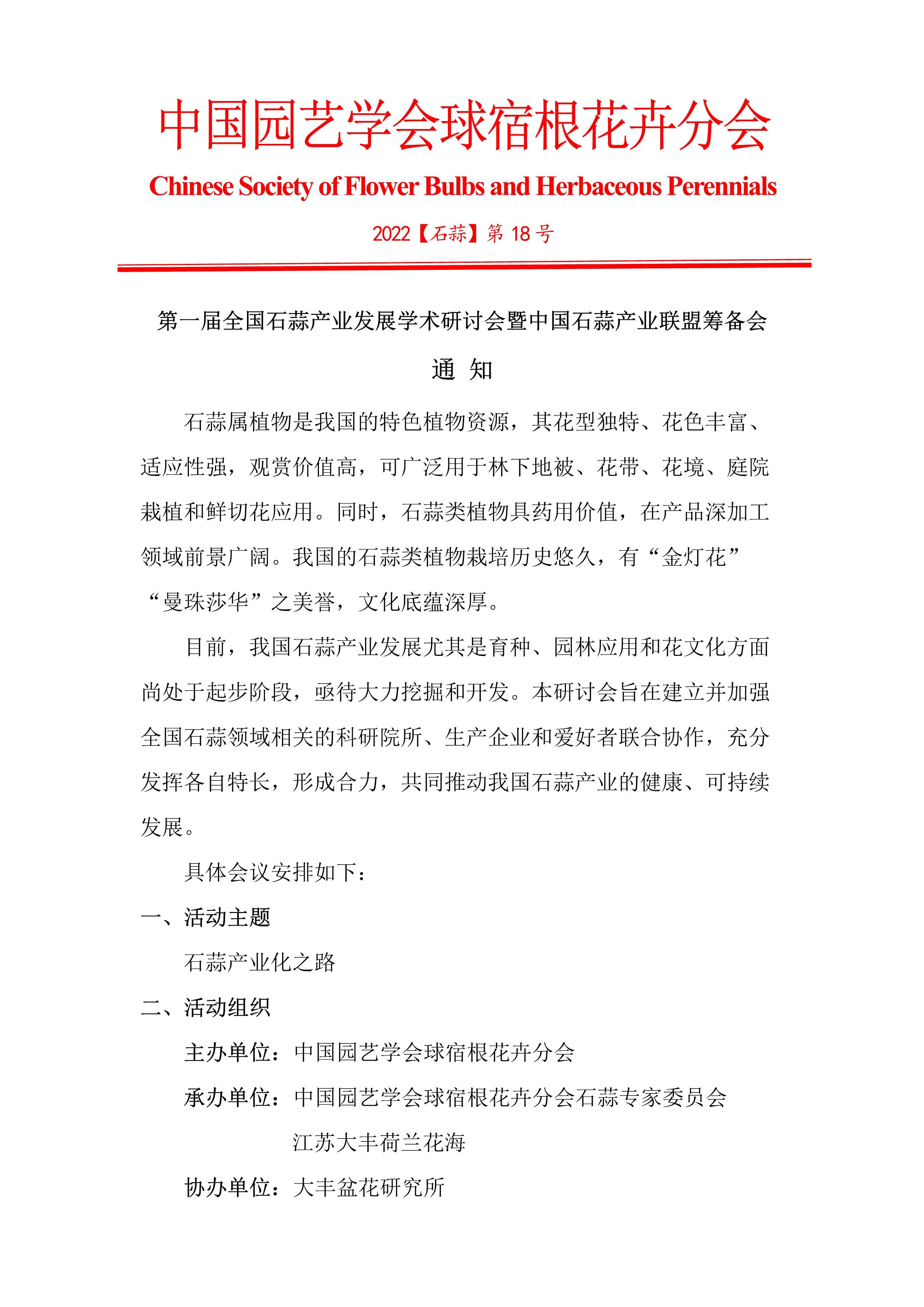 第一届石蒜产业发展研讨会通知（第一轮）(1)_1