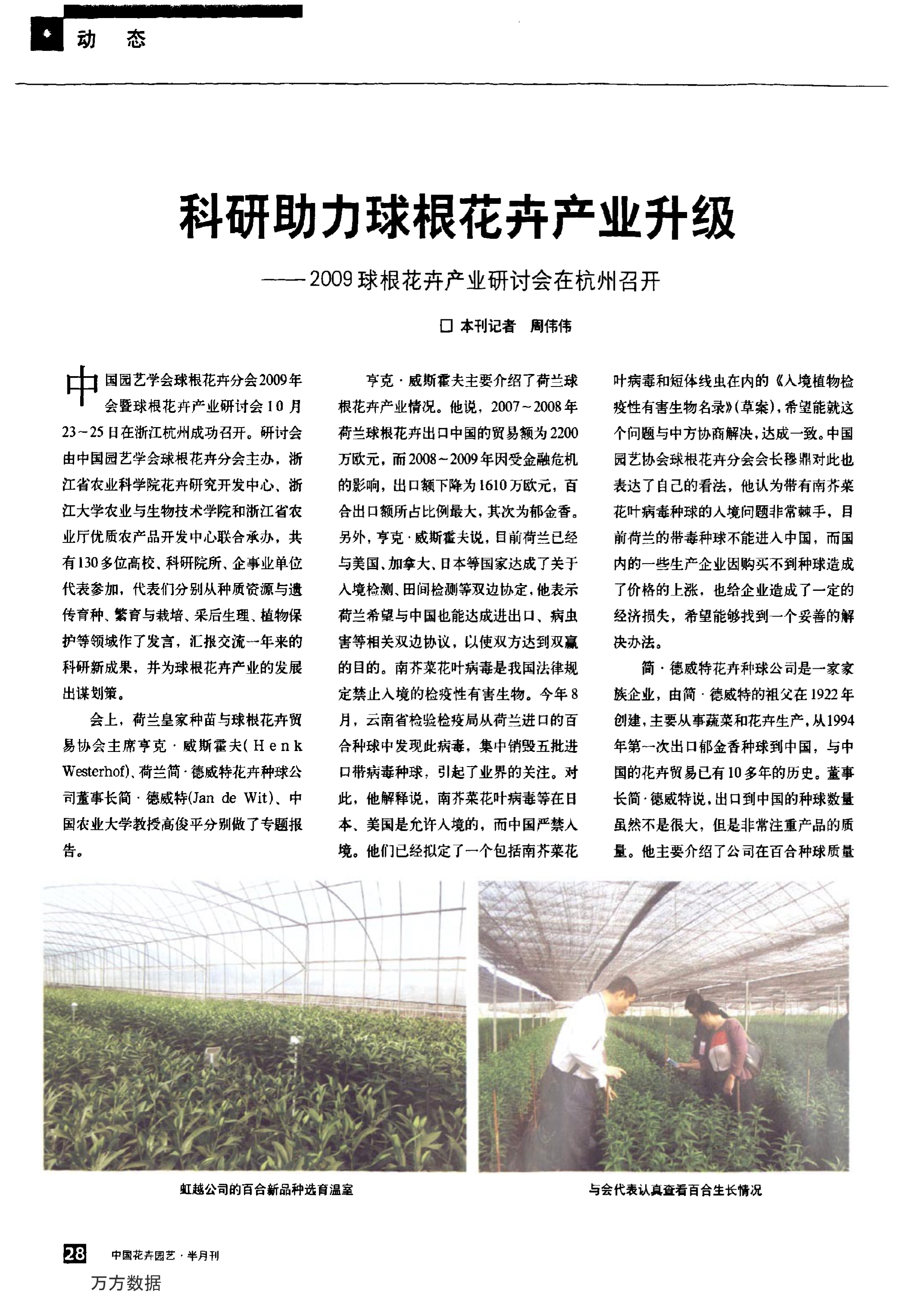 CSBP05 科研助力球根花卉产业升级——2009球根花卉产业研讨会在杭州召开_1
