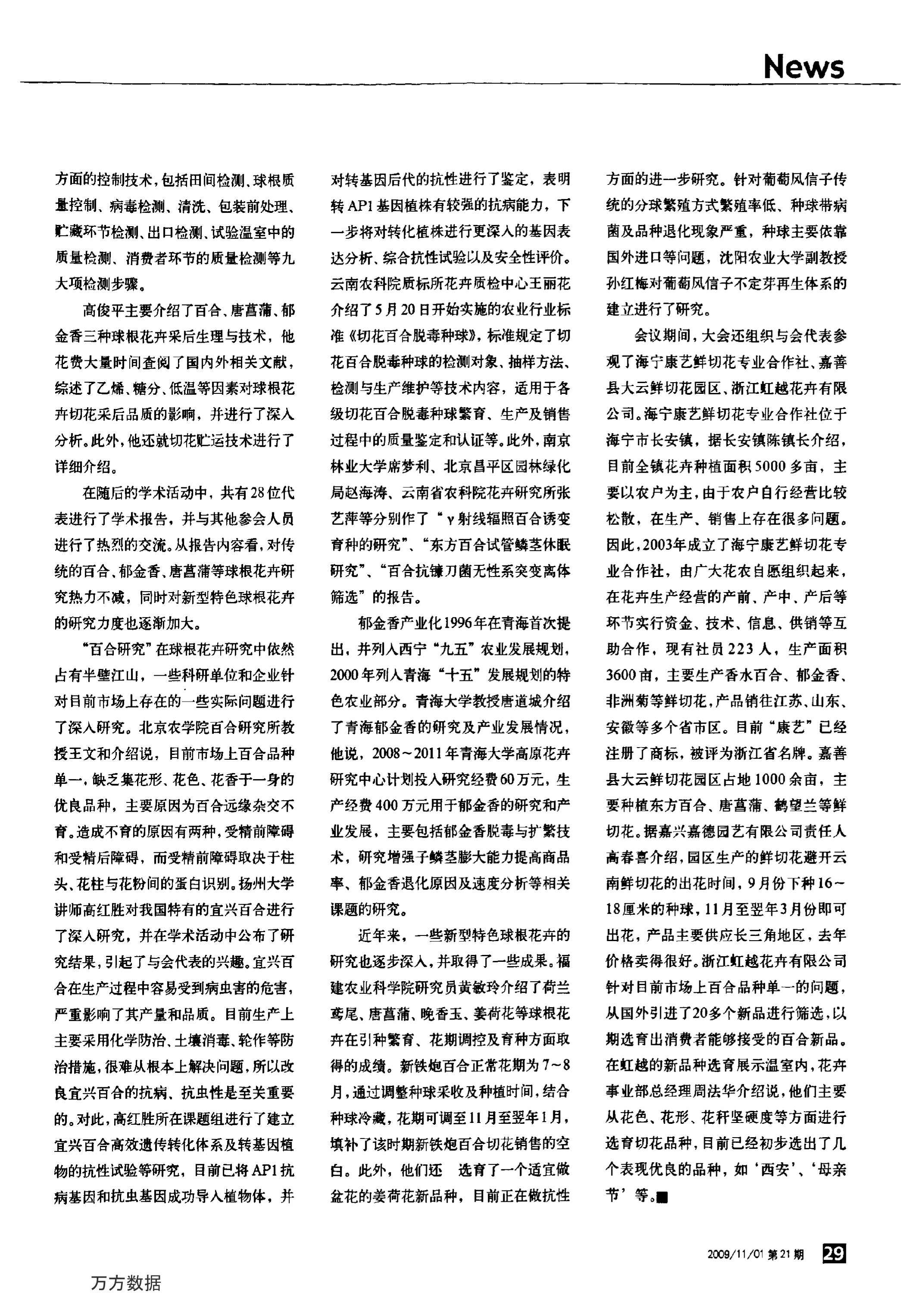 CSBP05 科研助力球根花卉产业升级——2009球根花卉产业研讨会在杭州召开_2