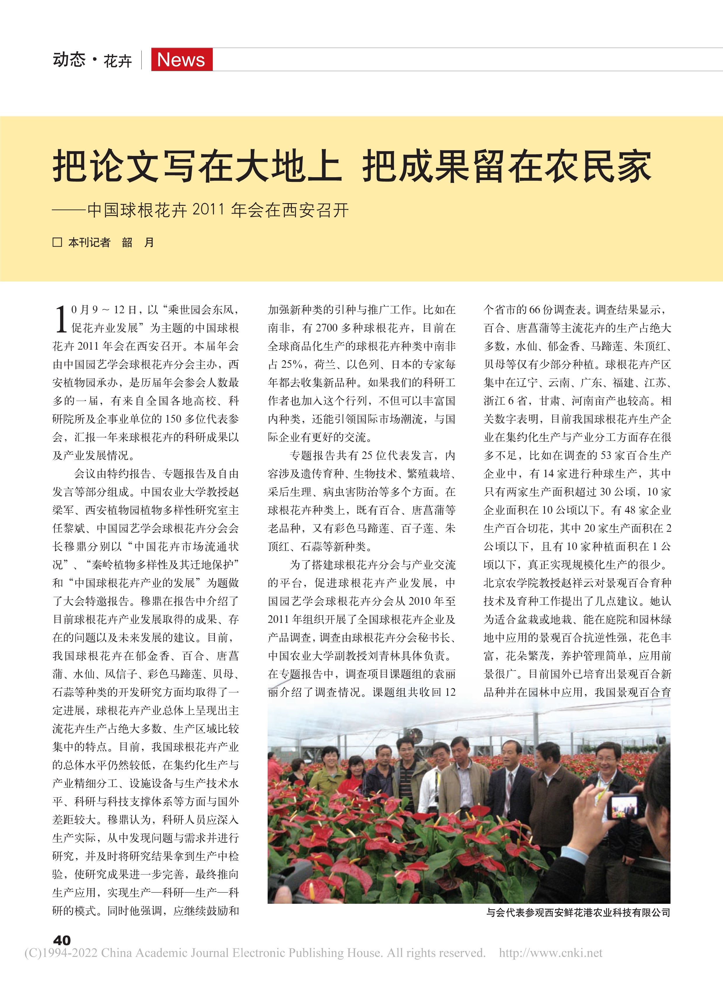 CSBP07 把论文写在大地上 把成果留在农民家——中国球根花卉2011年会在西安召开_韶月_1