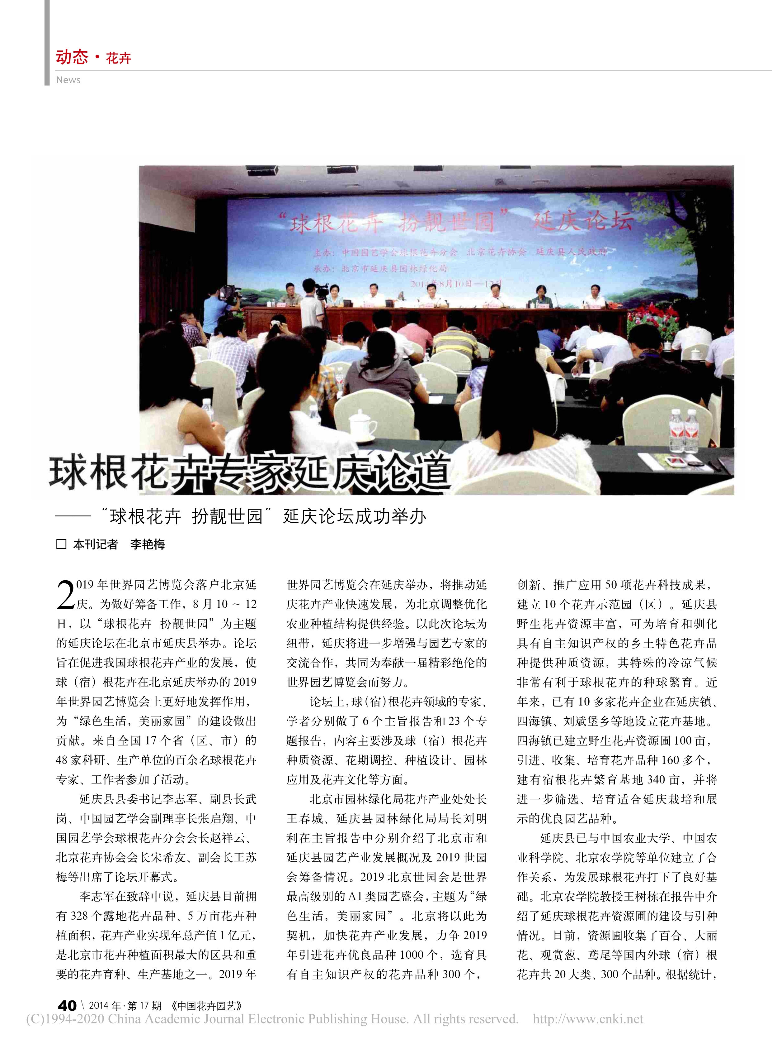 CSBP10 球根花卉专家延庆论道——“球根花卉扮靓世园”延庆论坛成功举办_李艳梅_1