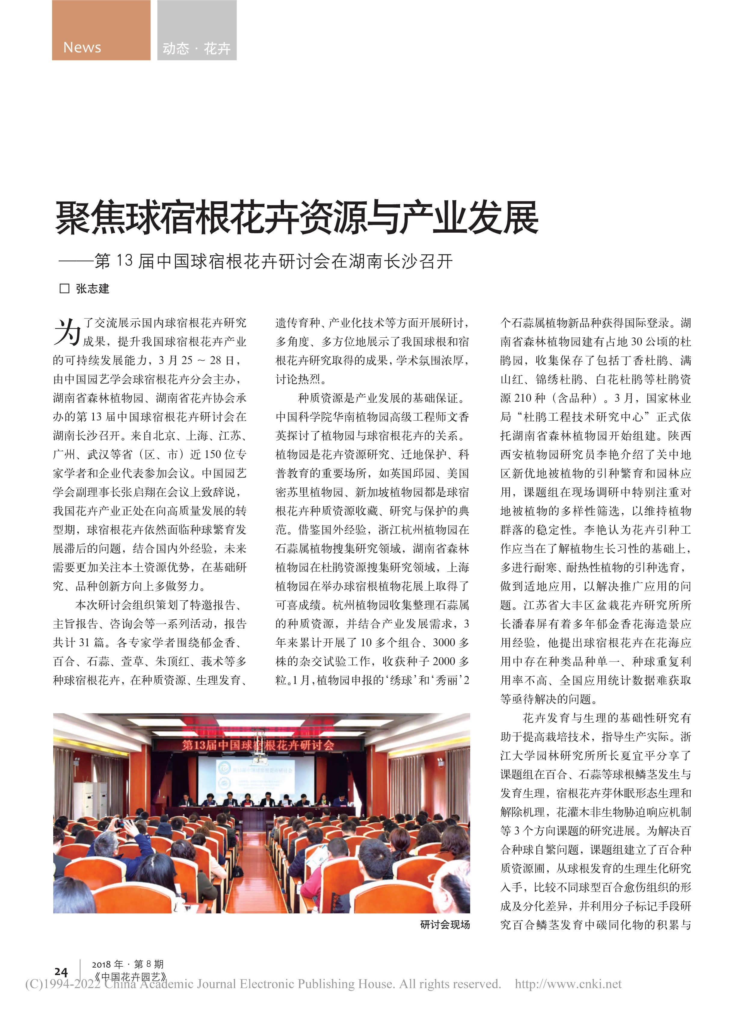 CSBP13 聚焦球宿根花卉资源与产业发展——第13届中国球宿根花卉研讨会在湖南长沙召开_张志建_1