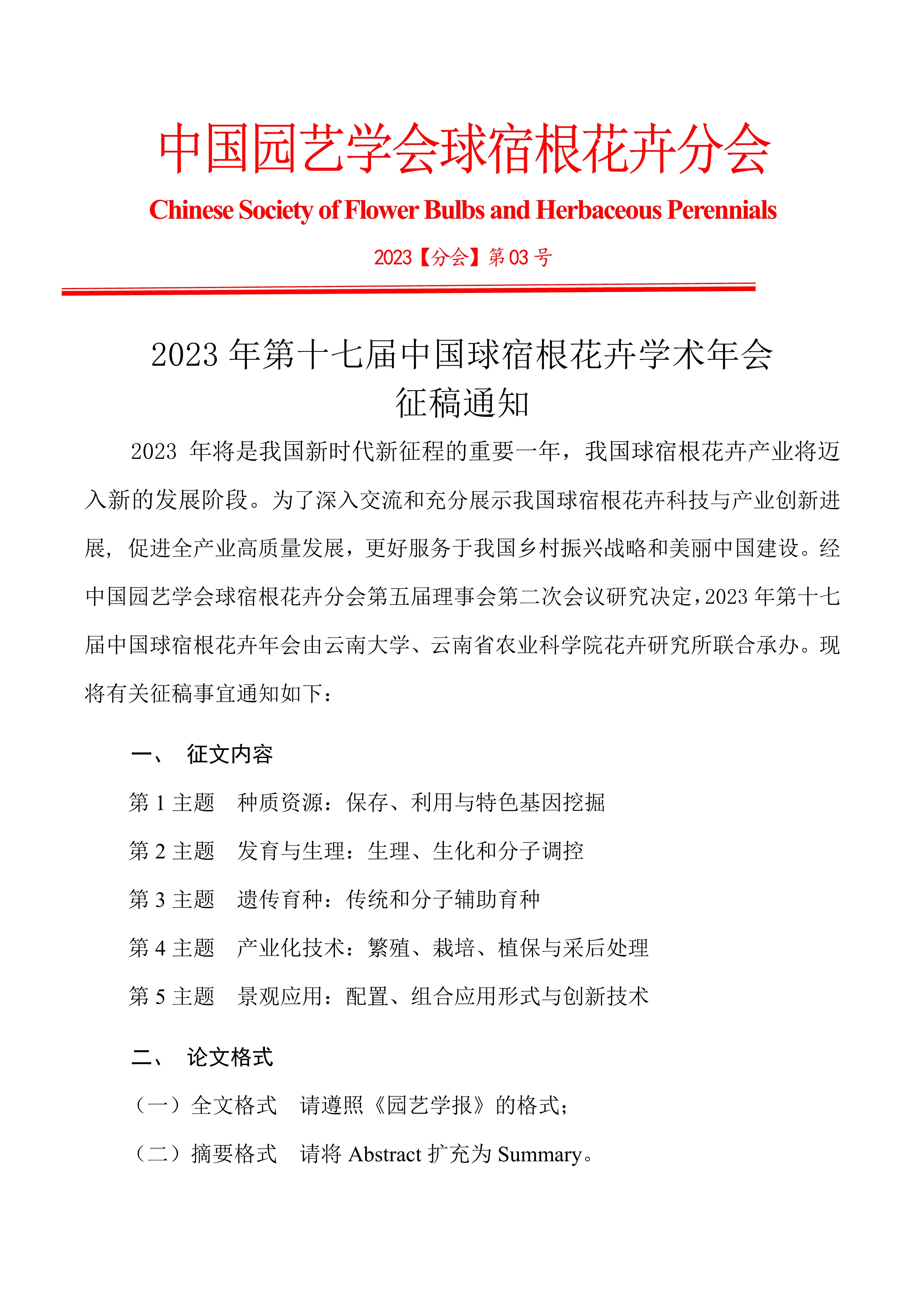 CSBP2023年第十七届中国球宿根花卉年会征稿通知_1