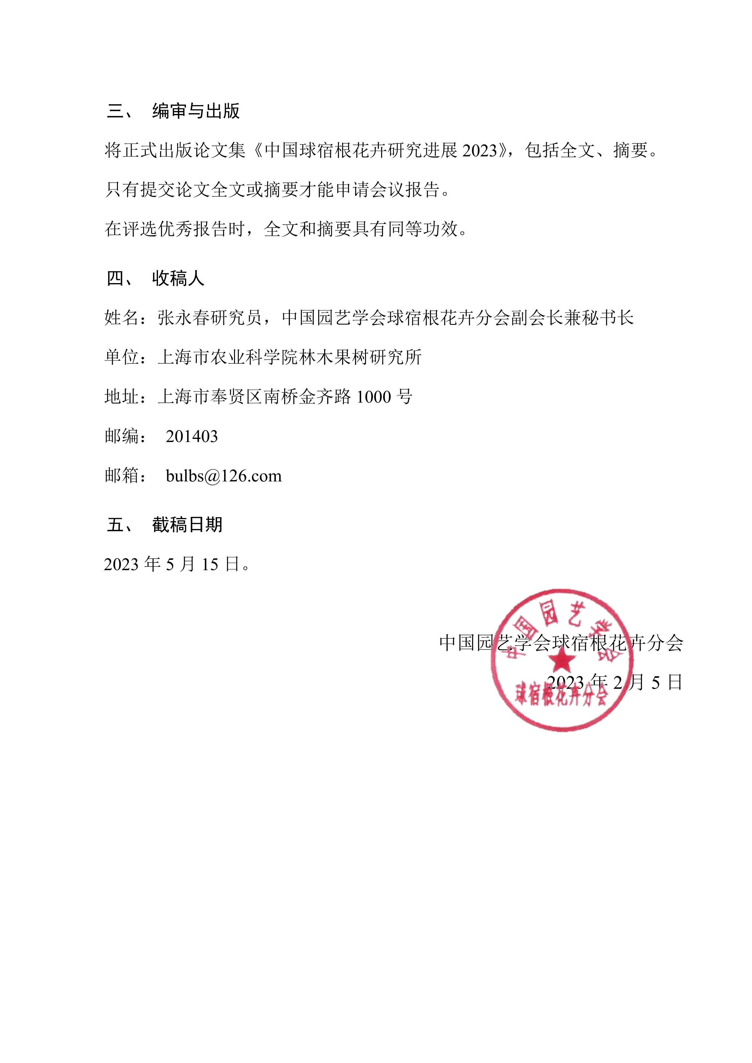 CSBP2023年第十七届中国球宿根花卉年会征稿通知_2