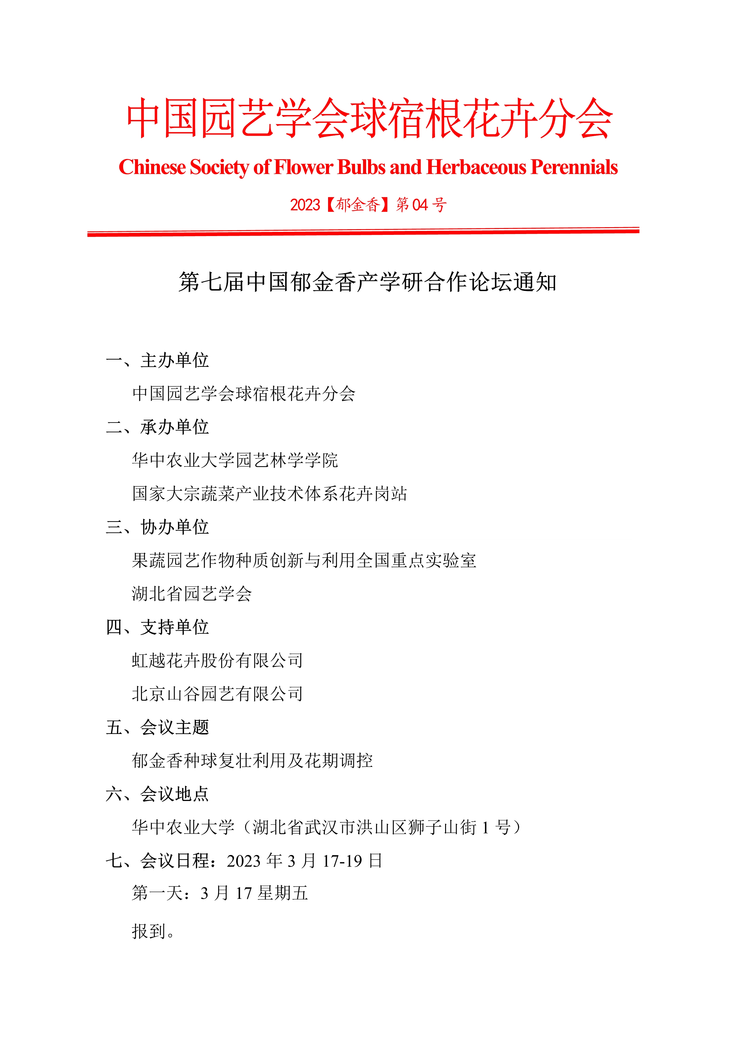 CSBP第七届中国郁金香论坛通知（第一轮）_1