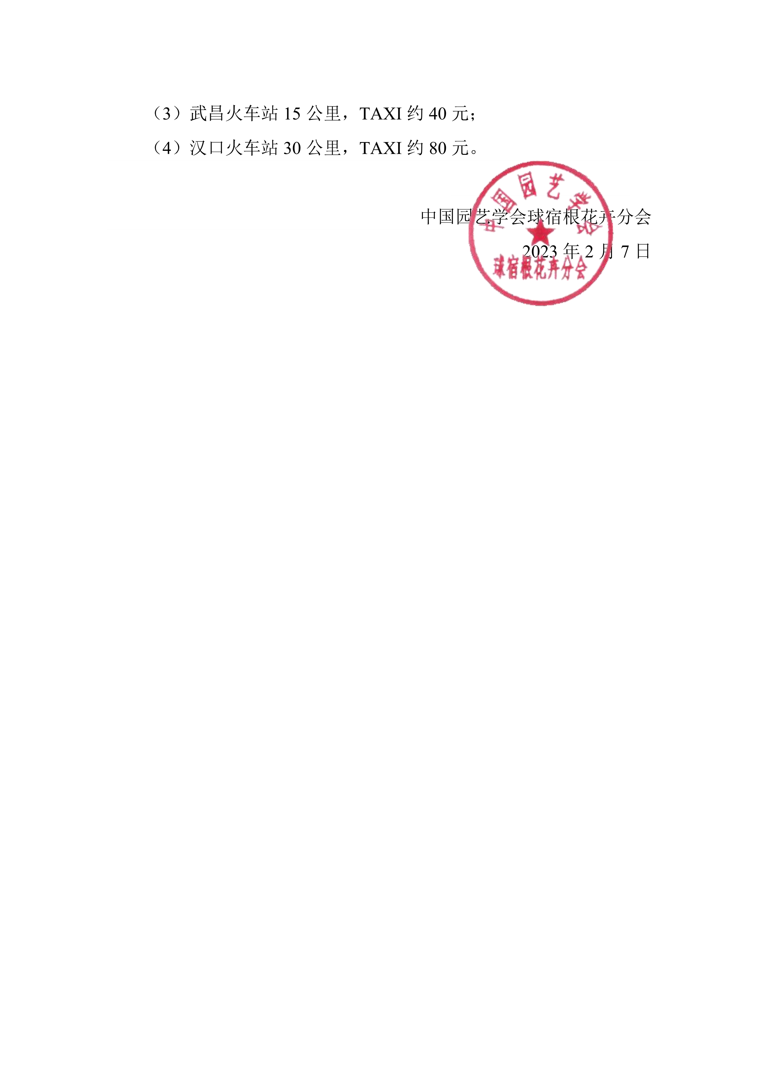 CSBP第七届中国郁金香论坛通知（第一轮）_3