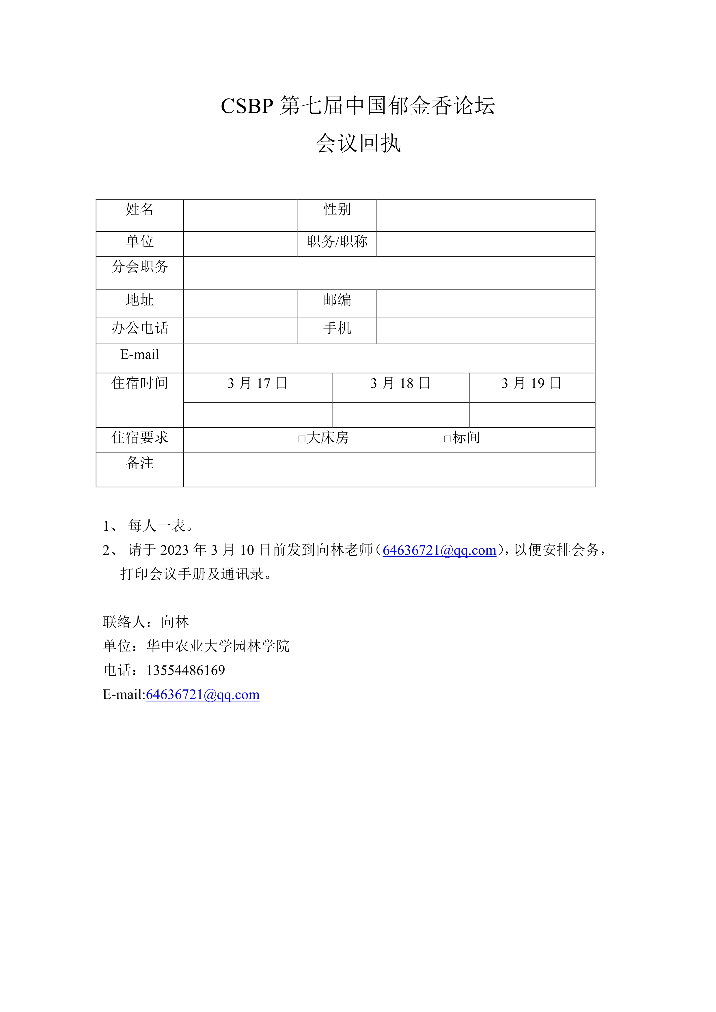 CSBP第七届中国郁金香论坛通知（第一轮）_4