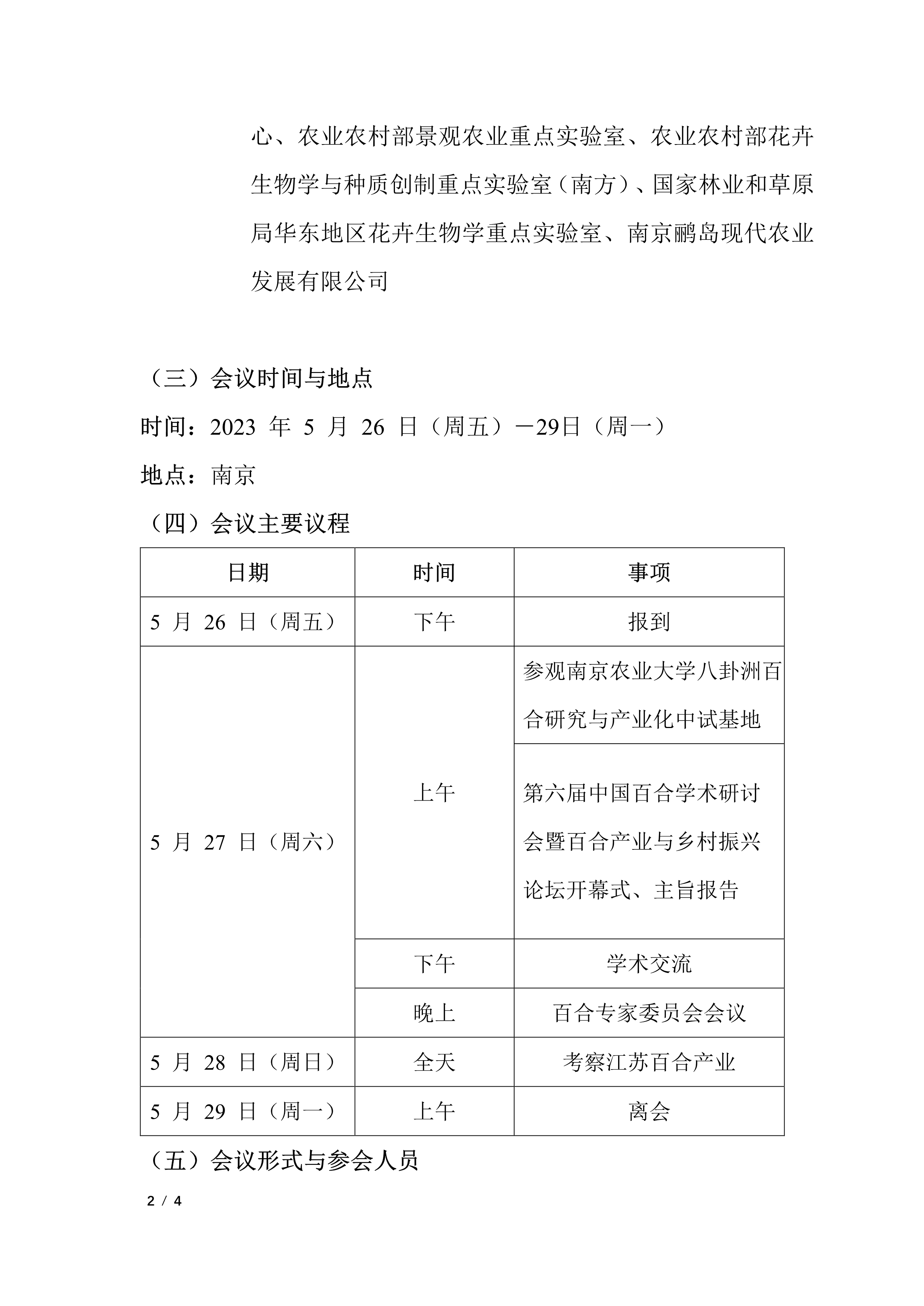 第六届中国百合学术研讨会暨百合产业与乡村振兴论坛会议通知（第一轮）_2