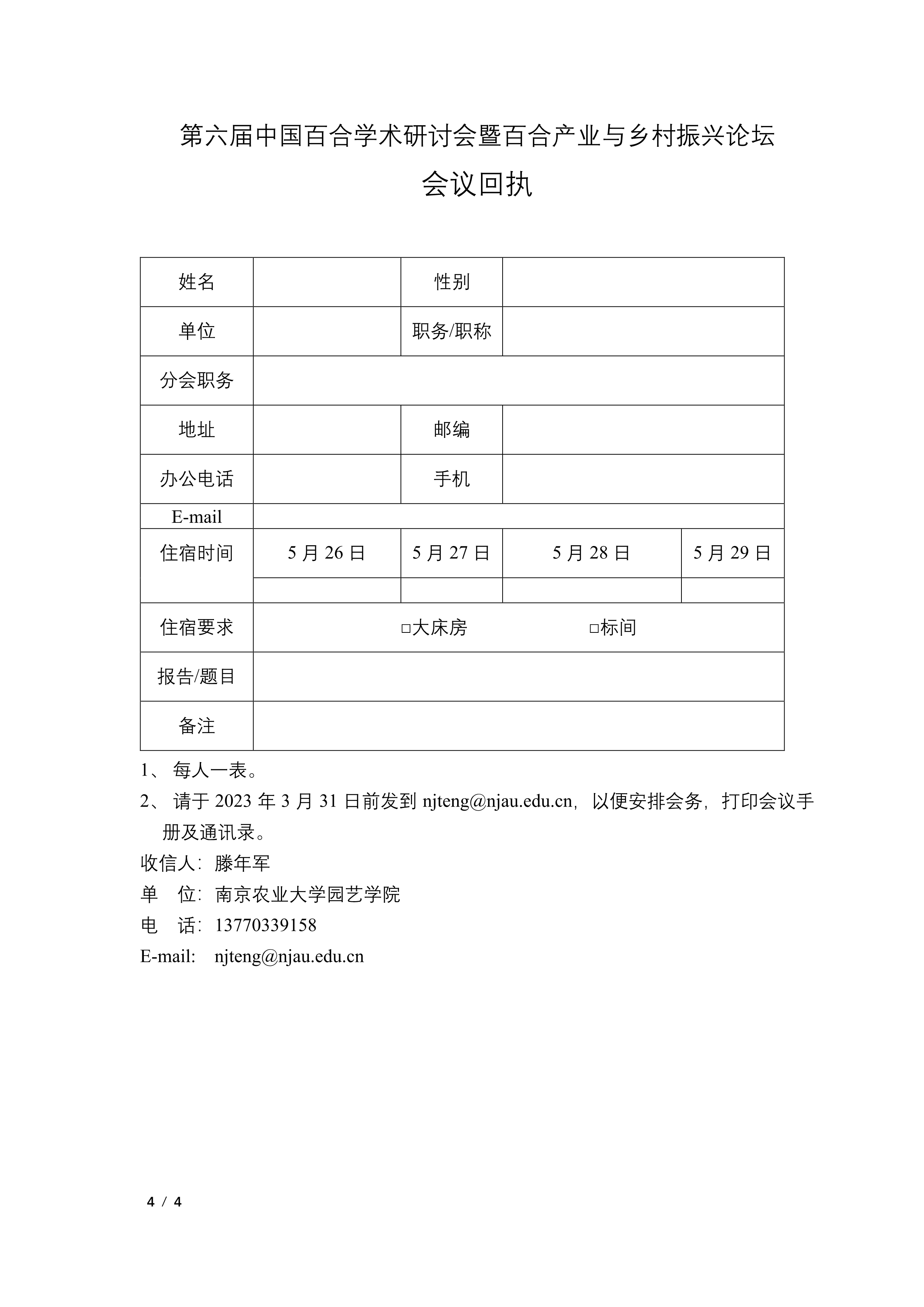 第六届中国百合学术研讨会暨百合产业与乡村振兴论坛会议通知（第一轮）_4
