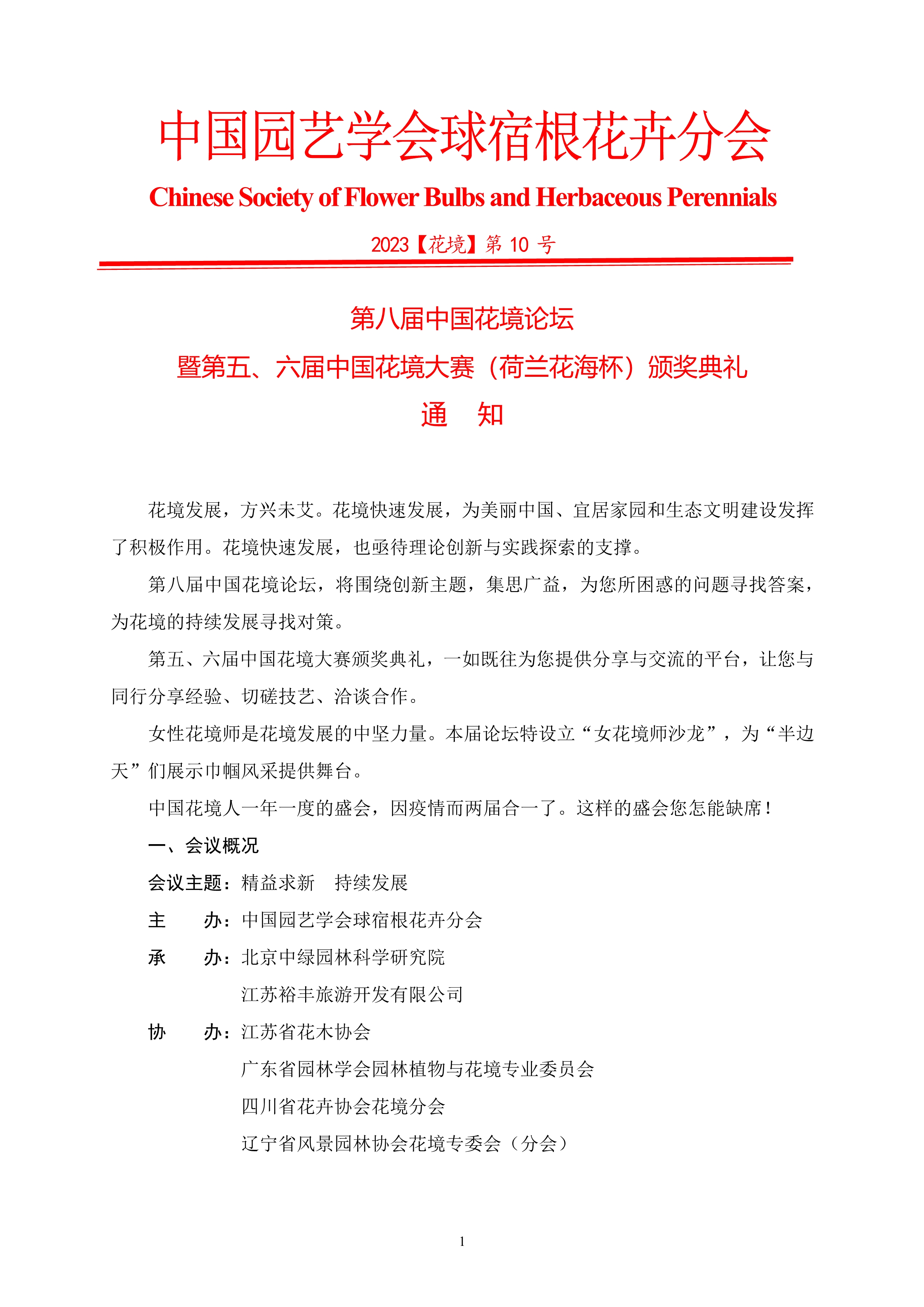 CSBP 第八届中国花境论坛暨第五、六届中国花境大赛颁奖典礼通知 20230227LQL_1