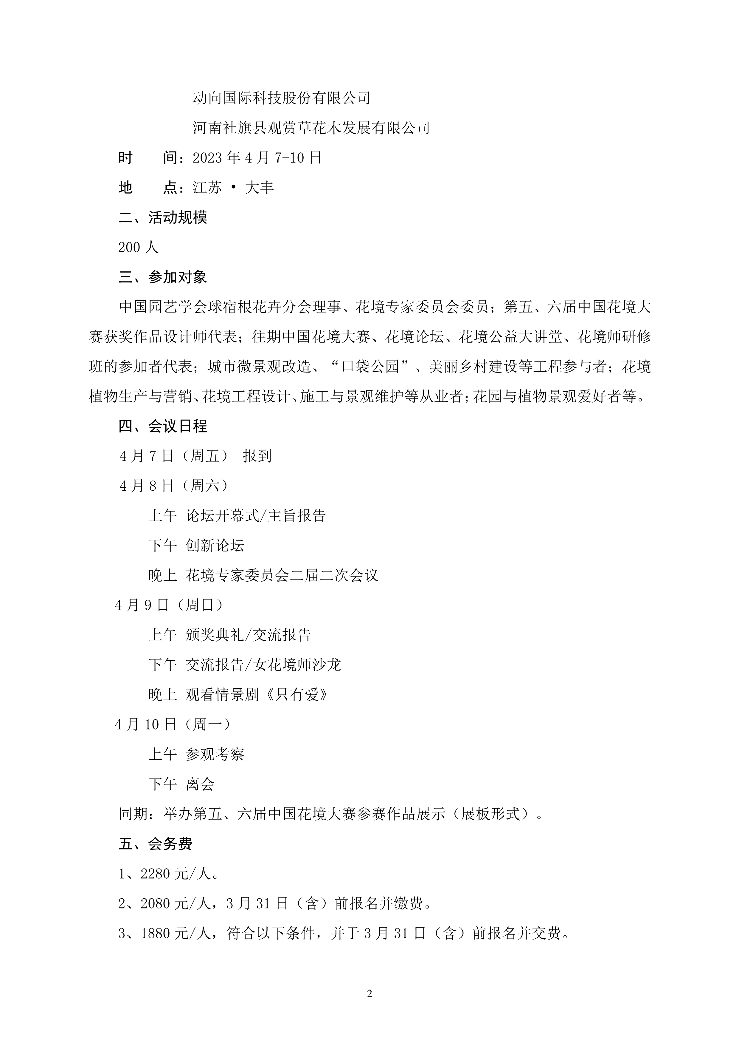 CSBP 第八届中国花境论坛暨第五、六届中国花境大赛颁奖典礼通知 20230227LQL_2