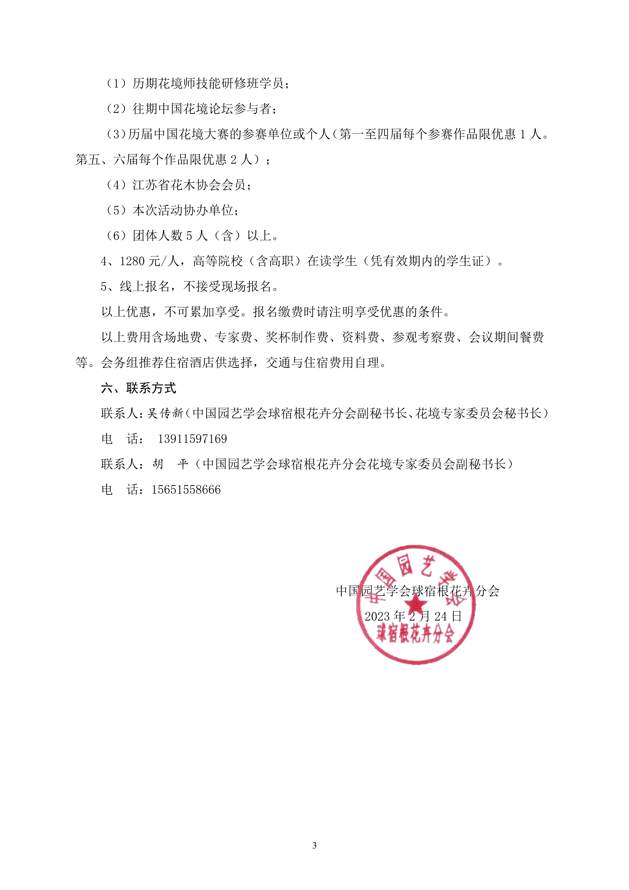 CSBP 第八届中国花境论坛暨第五、六届中国花境大赛颁奖典礼通知 20230227LQL_3