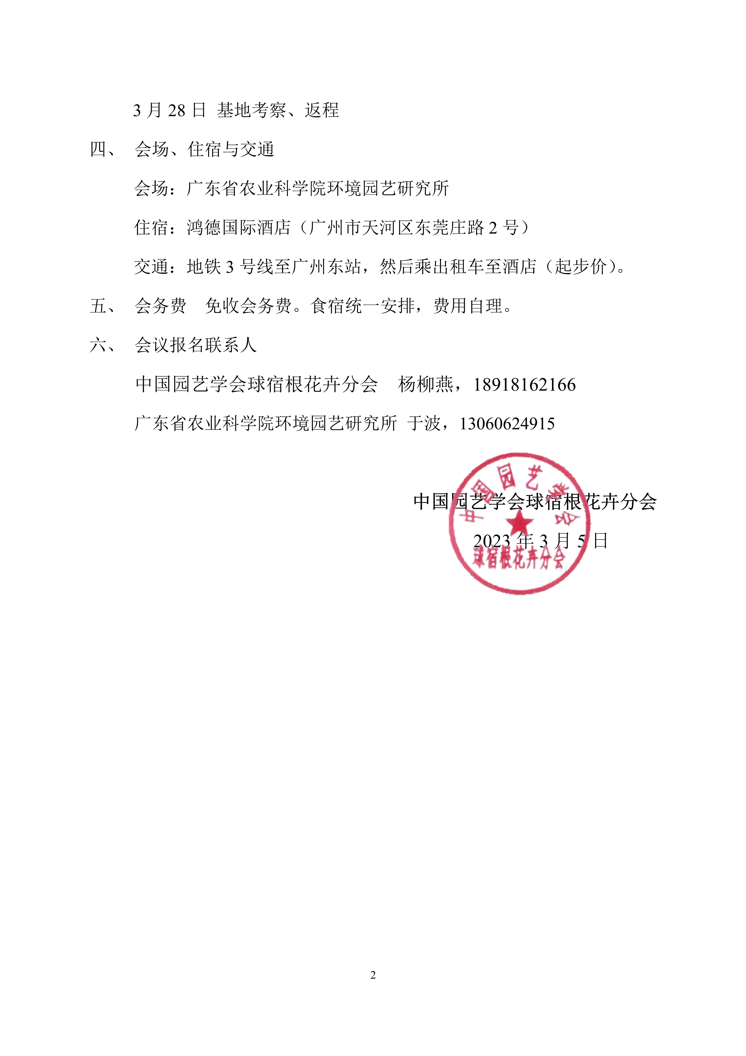 CSBP 第二届中国朱顶红产业发展研讨会20230305(1)_2