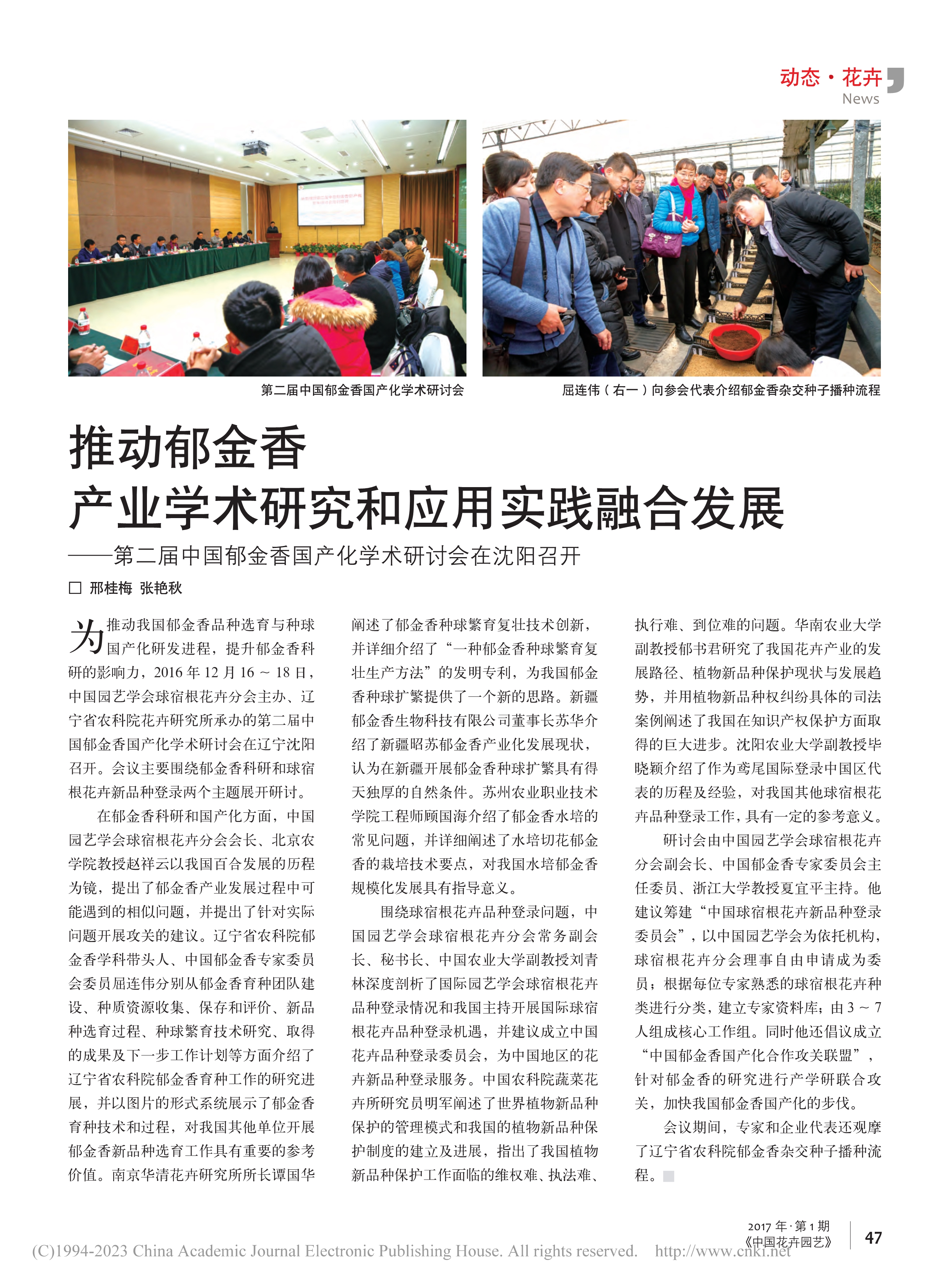 Tulip 02 推动郁金香产业学术研究和应...国产化学术研讨会在沈阳召开_邢桂梅_1