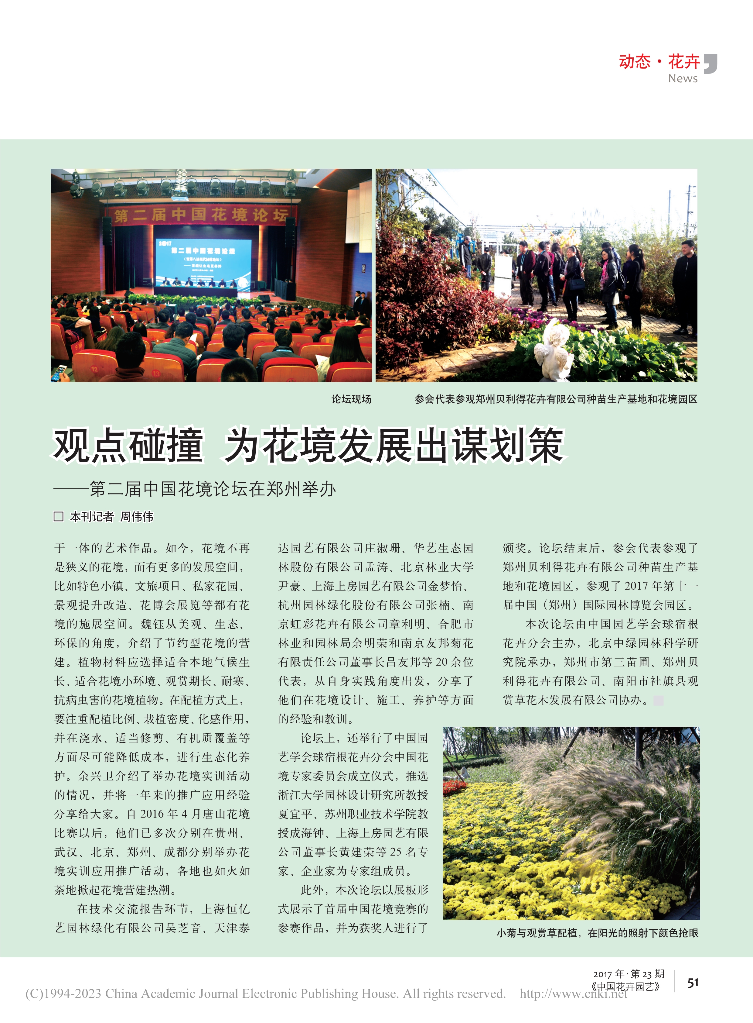 FB 02 观点碰撞__为花境发展出谋划策—第二届中国花境论坛在郑州举办_周伟伟_2