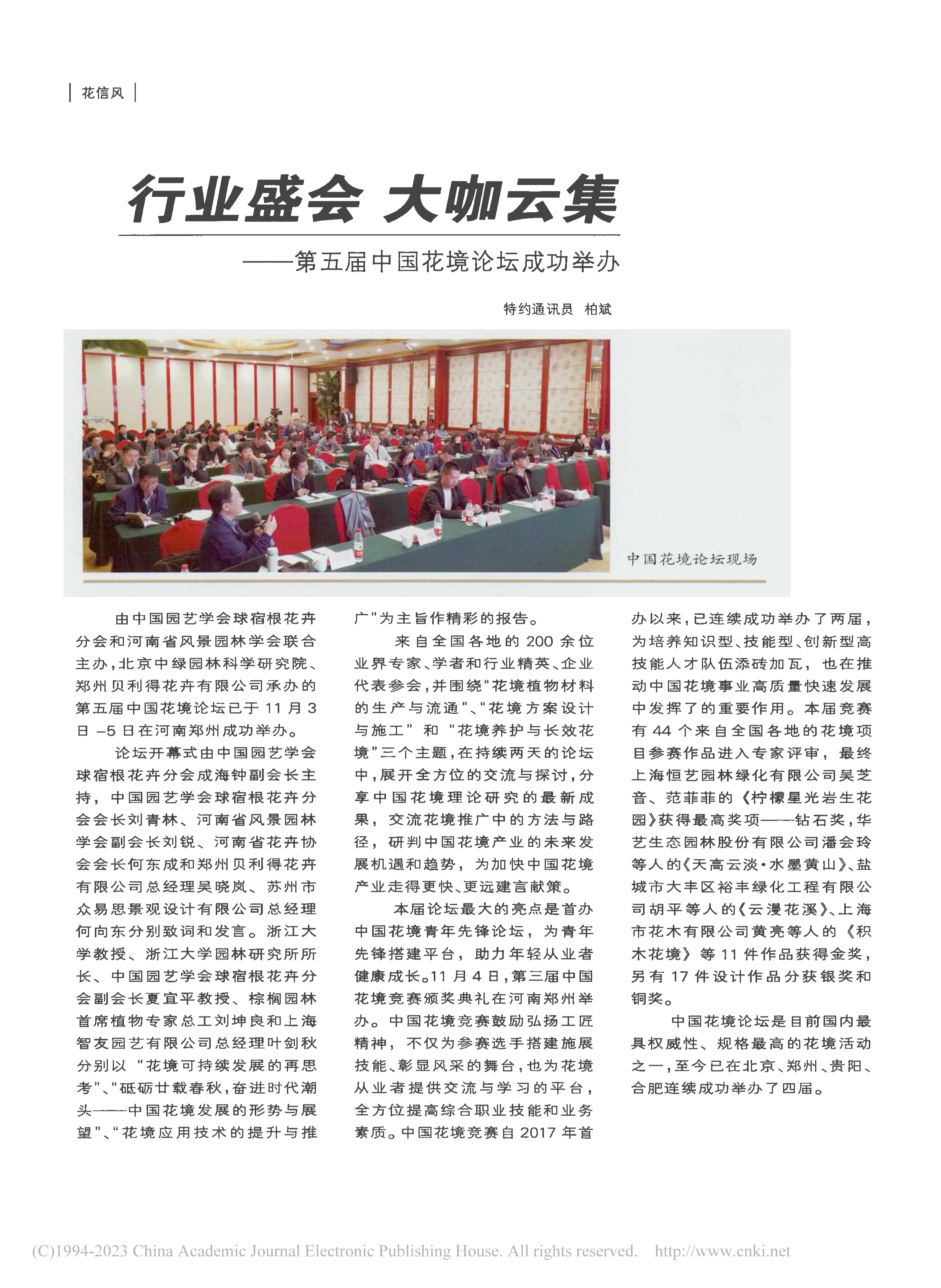FB 05 行业盛会__大咖云集——第五届中国花境论坛成功举办_柏斌_1