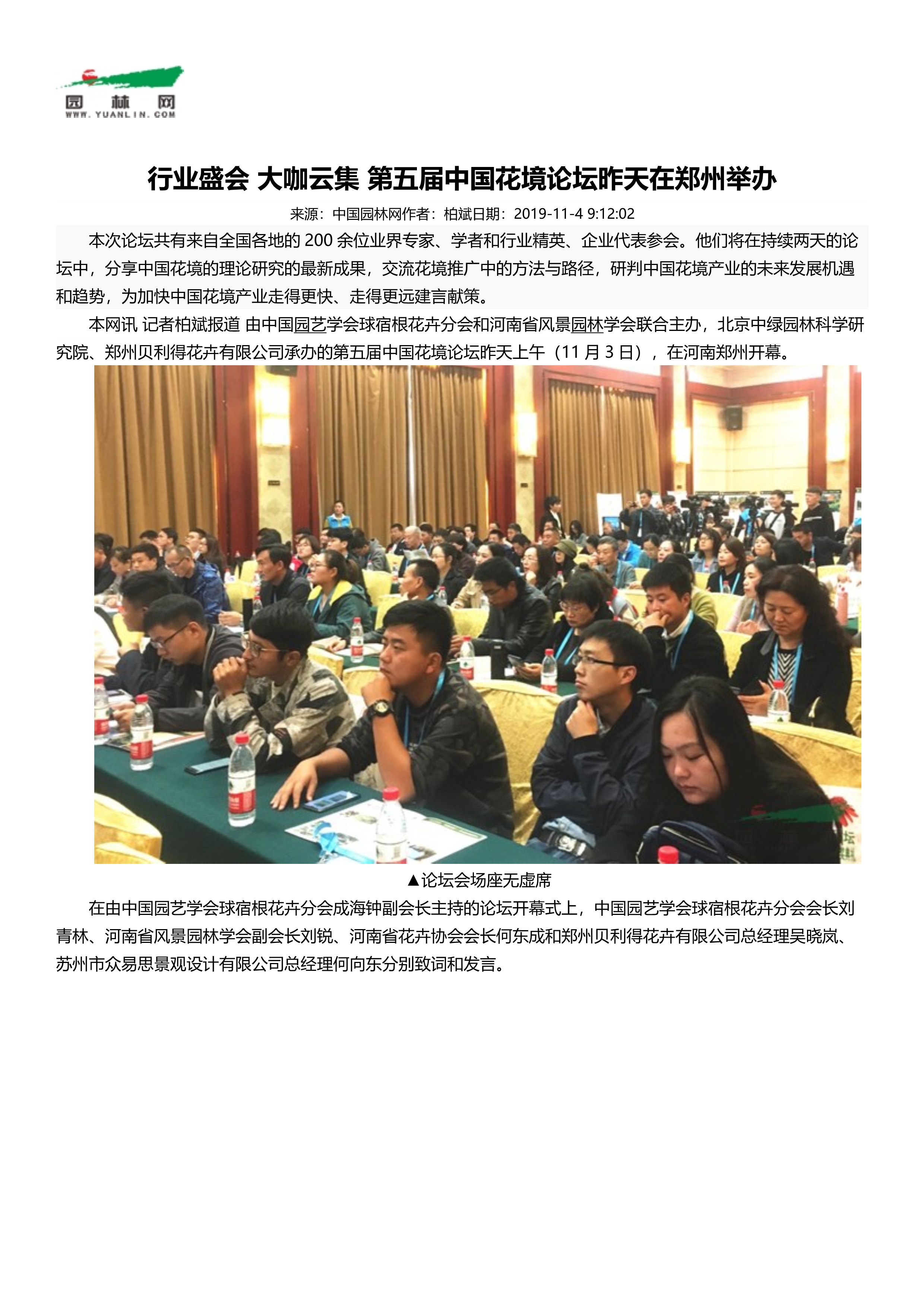 FB 05行业盛会 大咖云集 第五届中国花境论坛在郑州举办_1