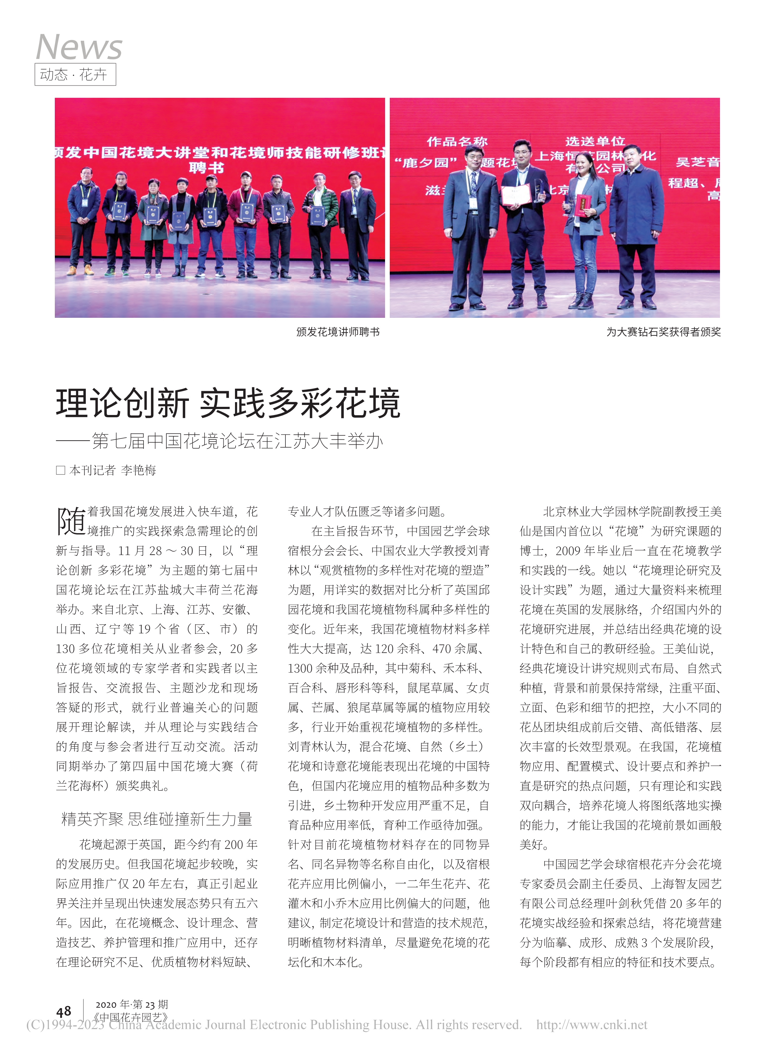 FB 07 理论创新__实践多彩花境—第七届中国花境论坛在江苏大丰举办_李艳梅_1