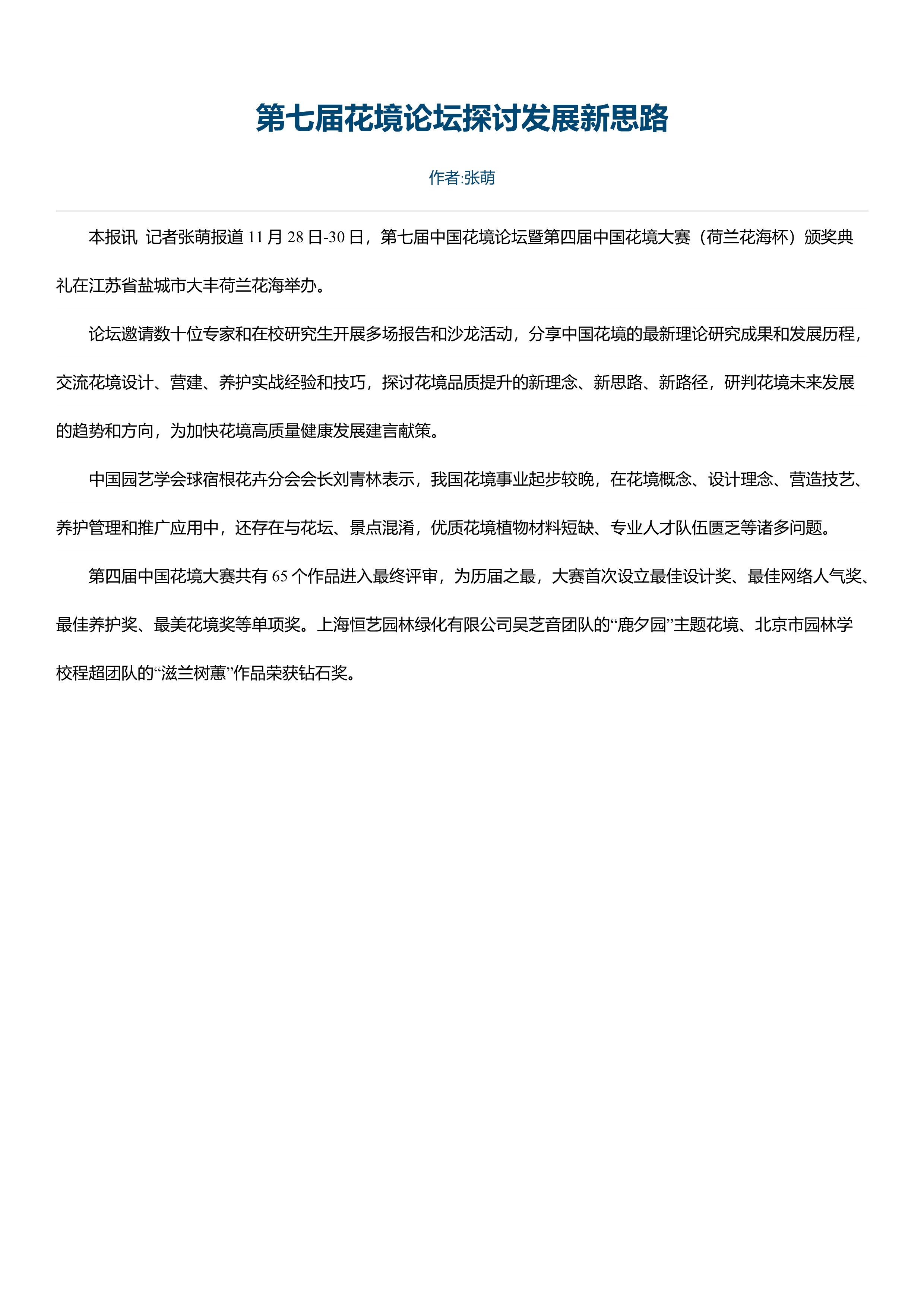 FB 07第七届花境论坛探讨发展新思路_1