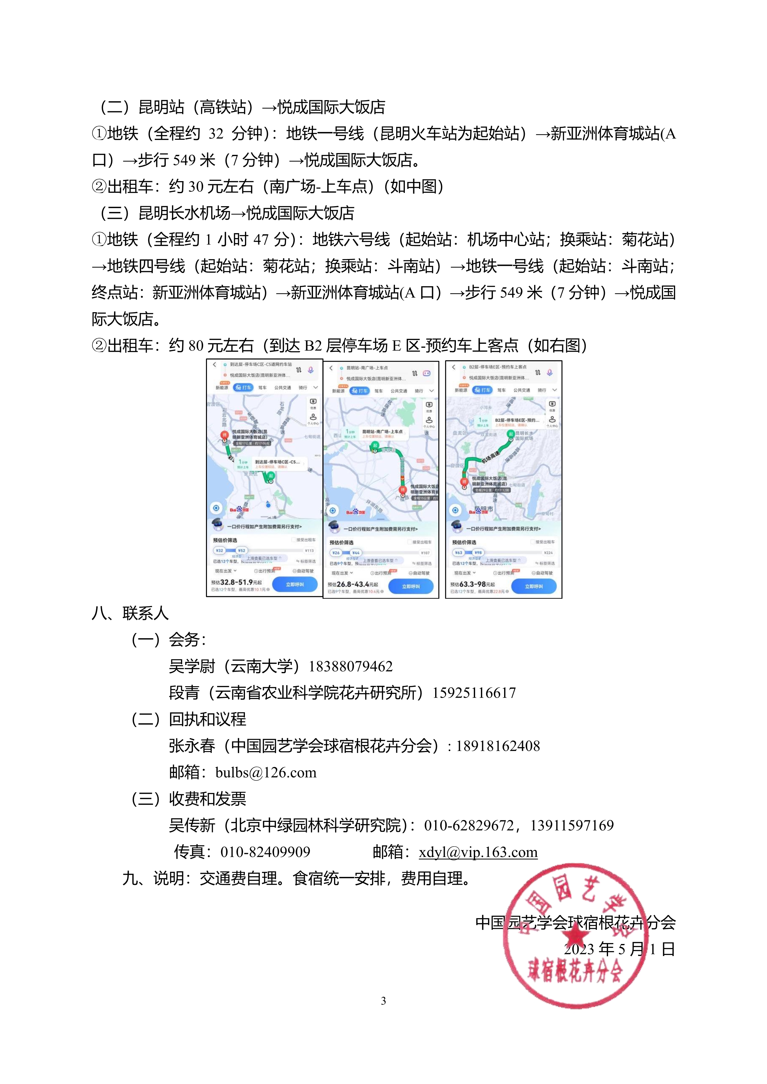 CSBP第十七届中国球宿根花卉年会会议通知（第二轮0501）_3
