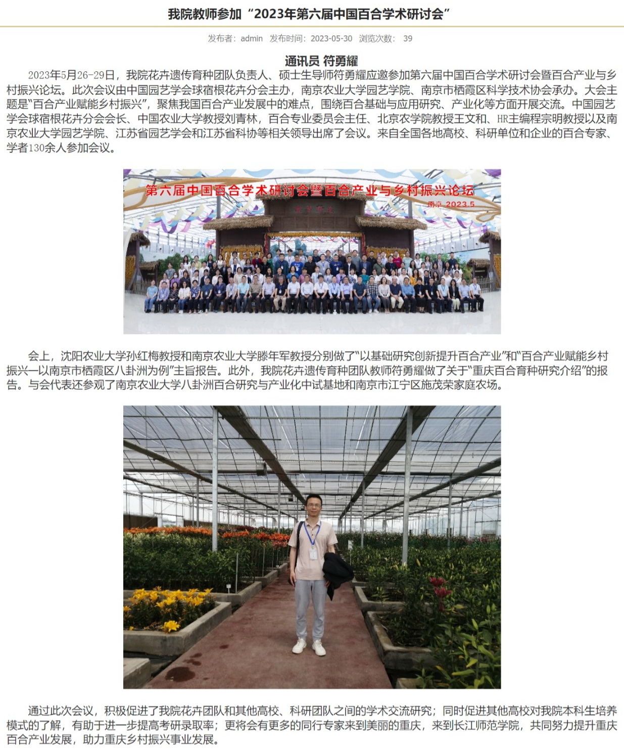 我院教师参加“2023年第六届中国百合学术研讨会”