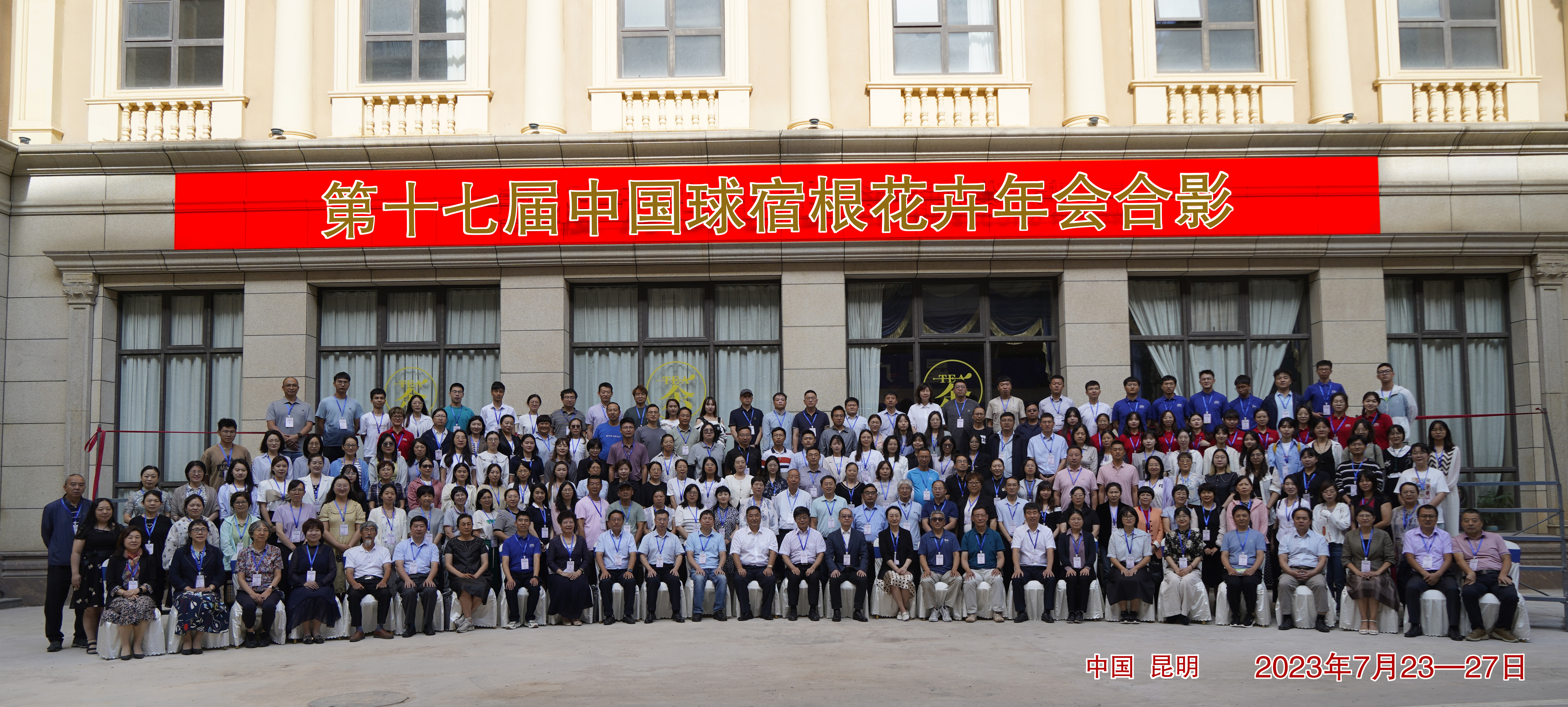 第十七届中国球宿根花卉年会合影 第十七届中国球宿根花卉年会合影