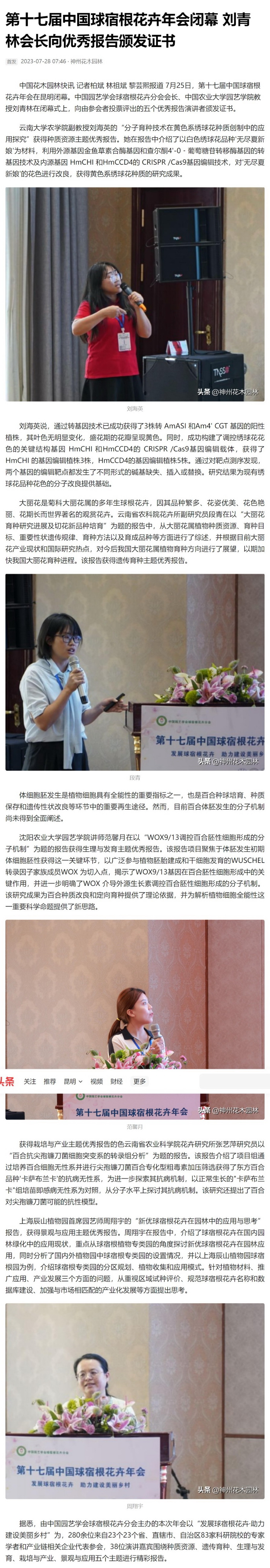 第十七届中国球宿根花卉年会闭幕 刘青林会长向优秀报告颁发证书