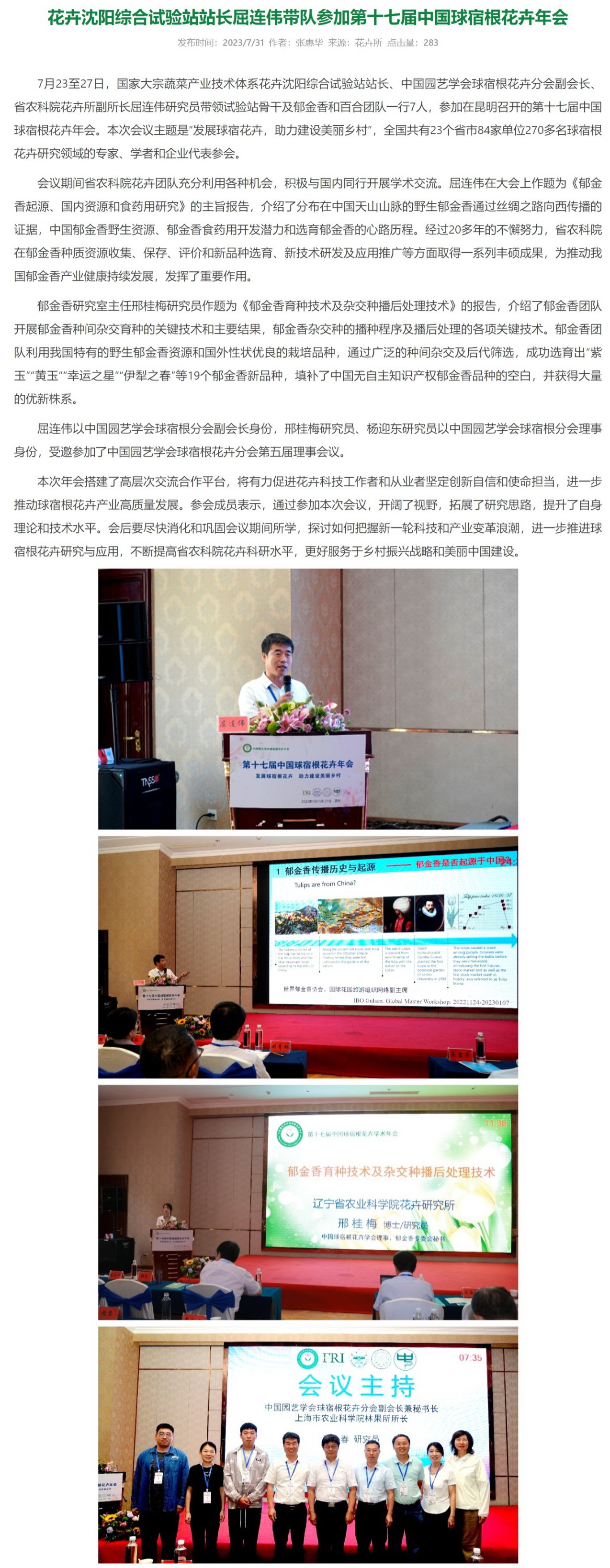 花卉沈阳综合试验站站长屈连伟带队参加第十七届中国球宿根花卉年会