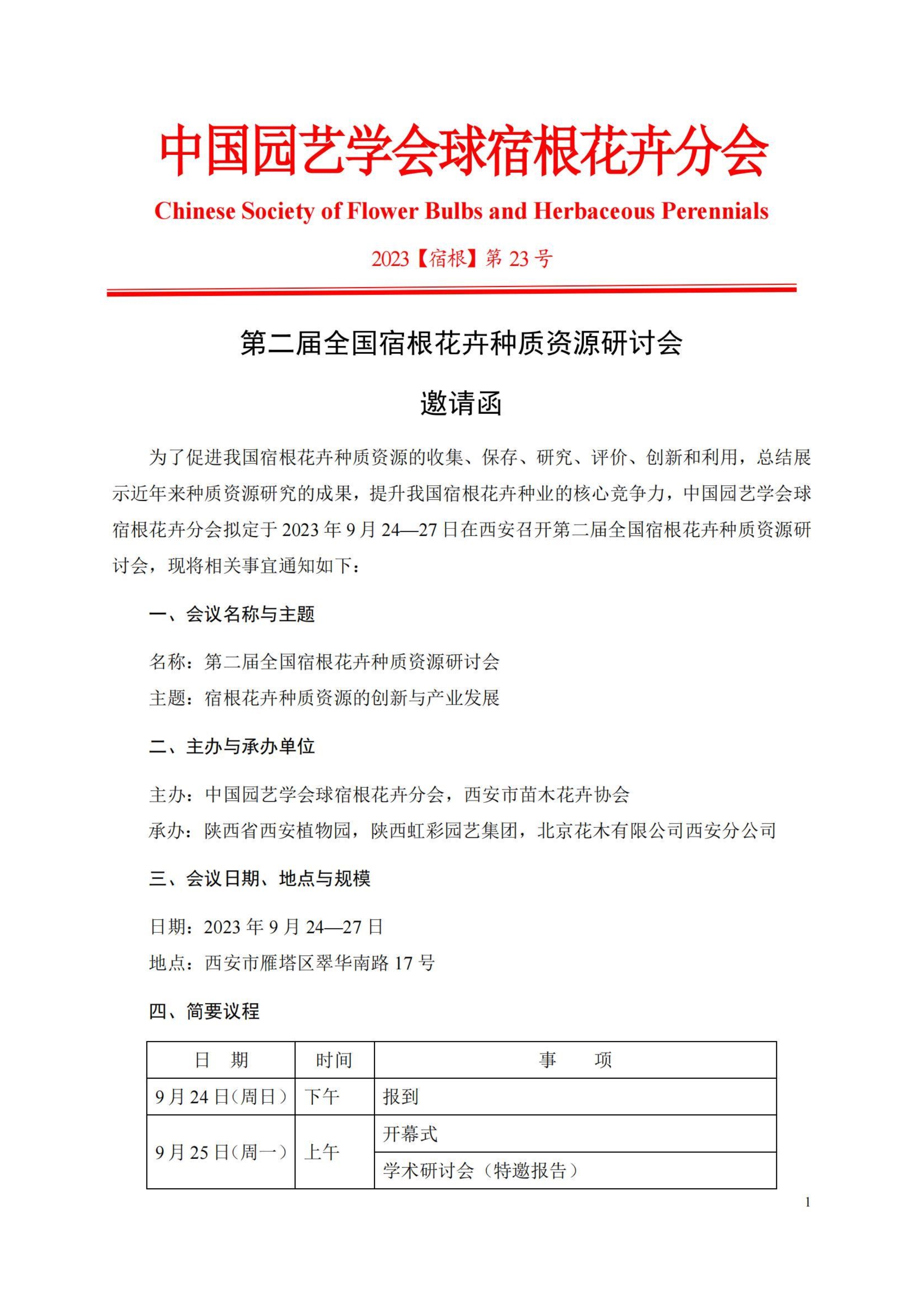 1_CSBP第二届全国宿根花卉种质资源研讨会邀请函_1