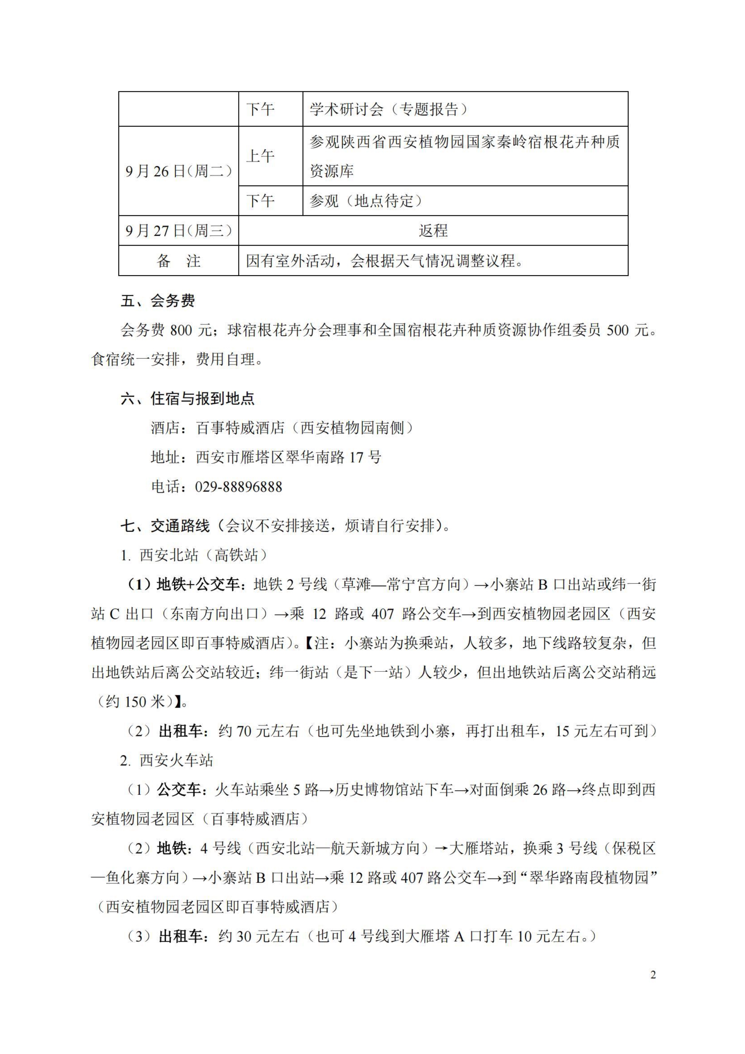 1_CSBP第二届全国宿根花卉种质资源研讨会邀请函_2