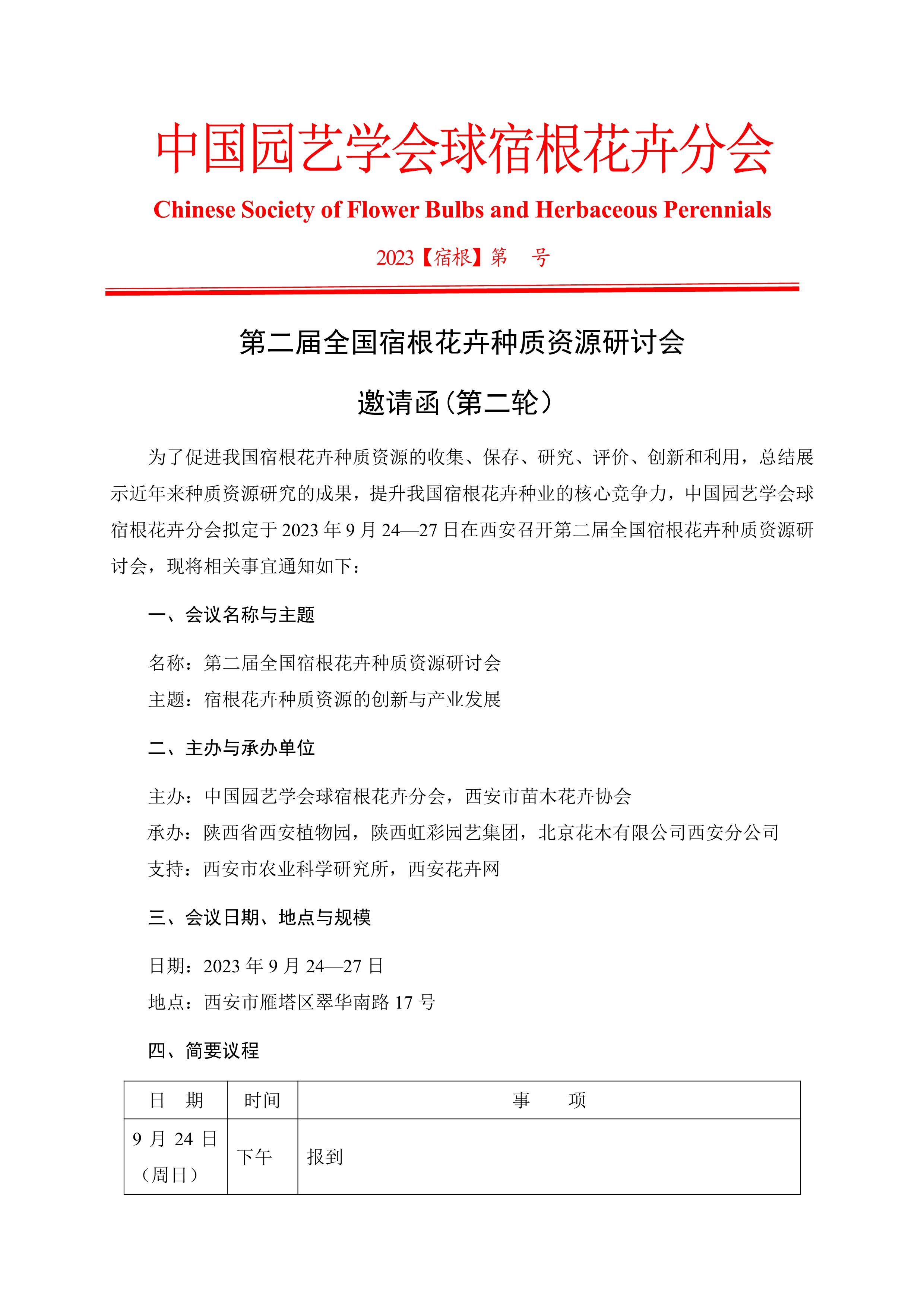 CSBP第二届全国宿根花卉种质资源研讨会邀请函(第二轮）_1
