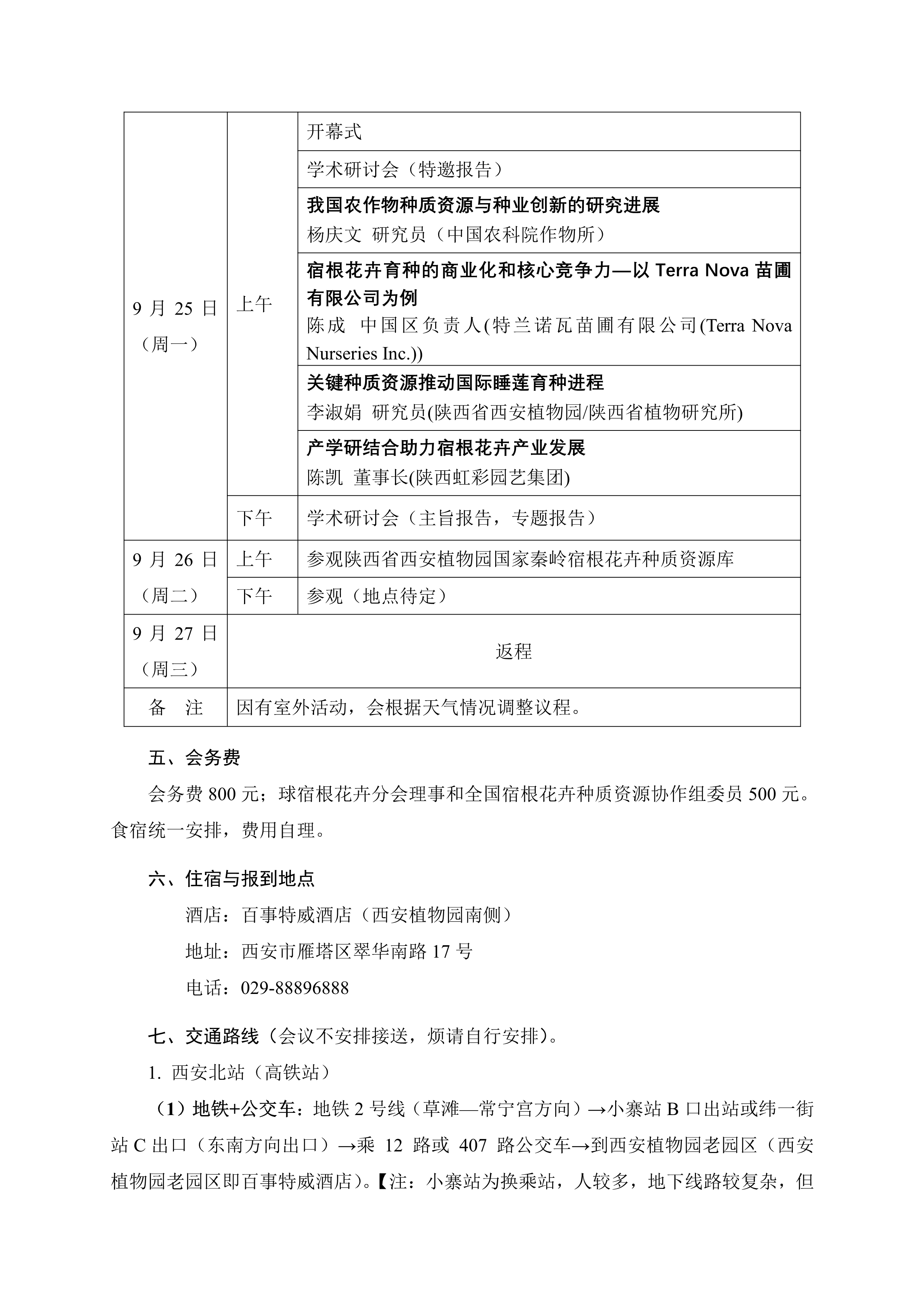 CSBP第二届全国宿根花卉种质资源研讨会邀请函(第二轮）_2