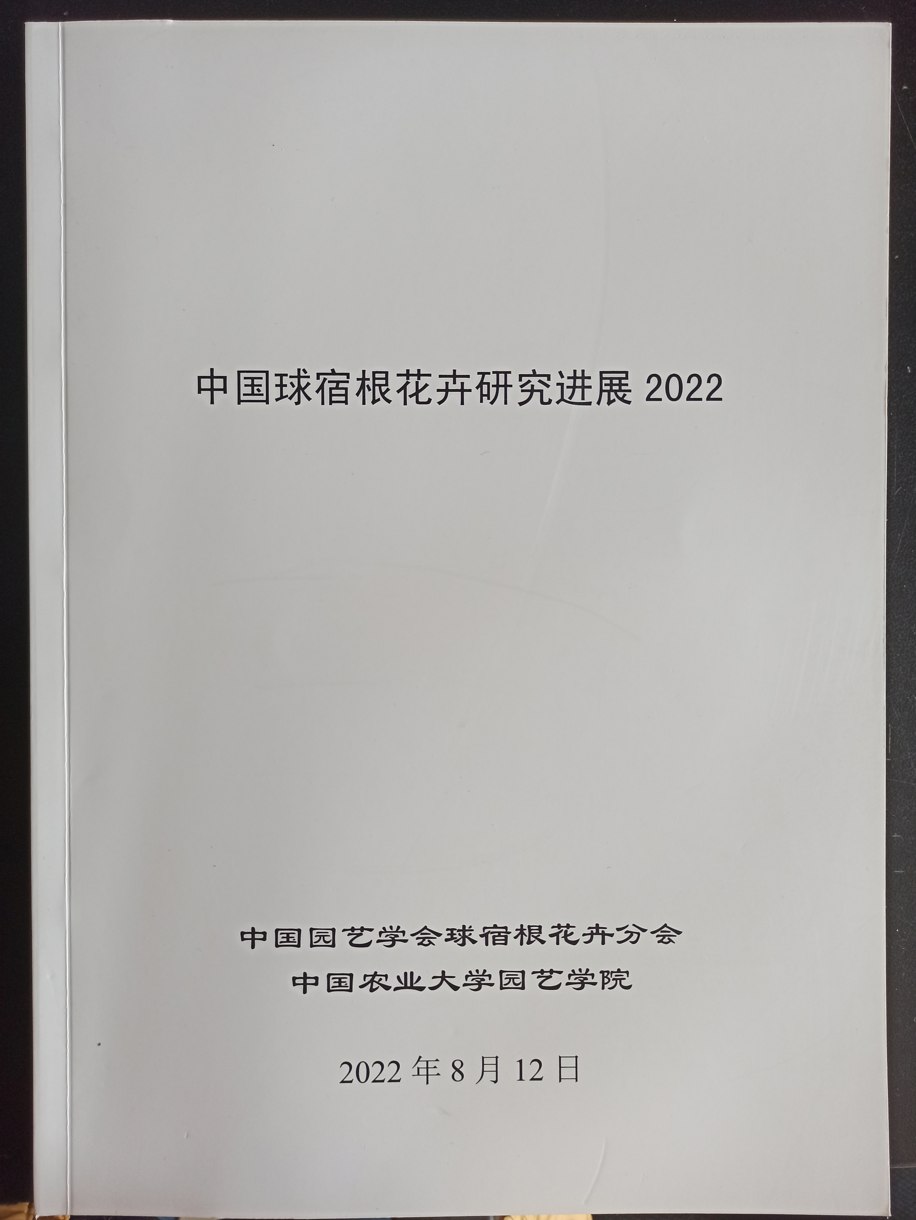 2022 中国球宿根花卉研究进展2022