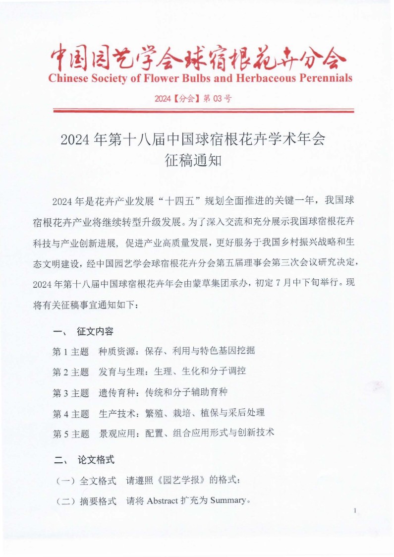 CSBP2024年第十八届中国球宿根花卉学术年会征稿通知_1