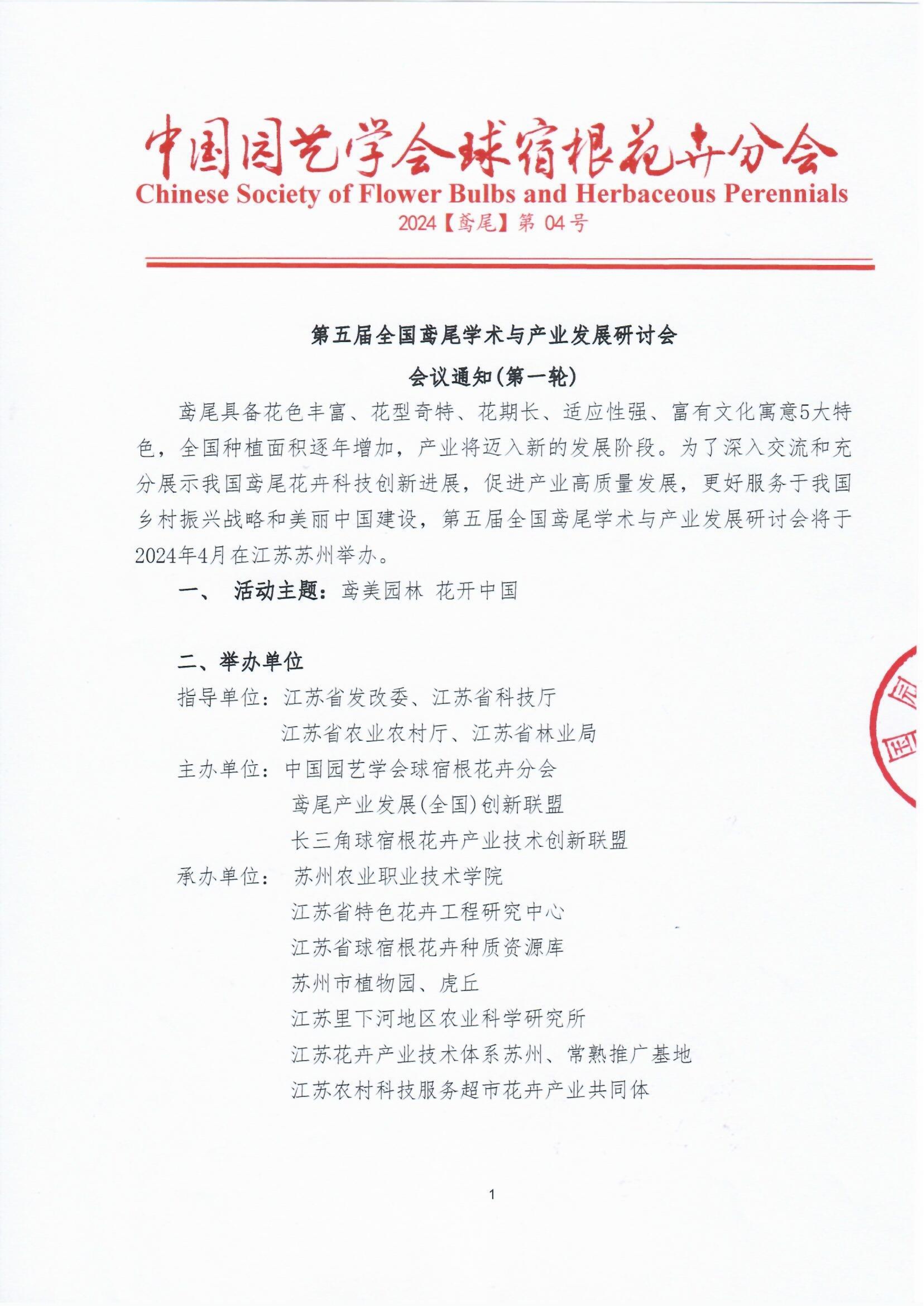 第五届全国鸢尾学术与产业发展研讨会会议通知（第一轮）_1