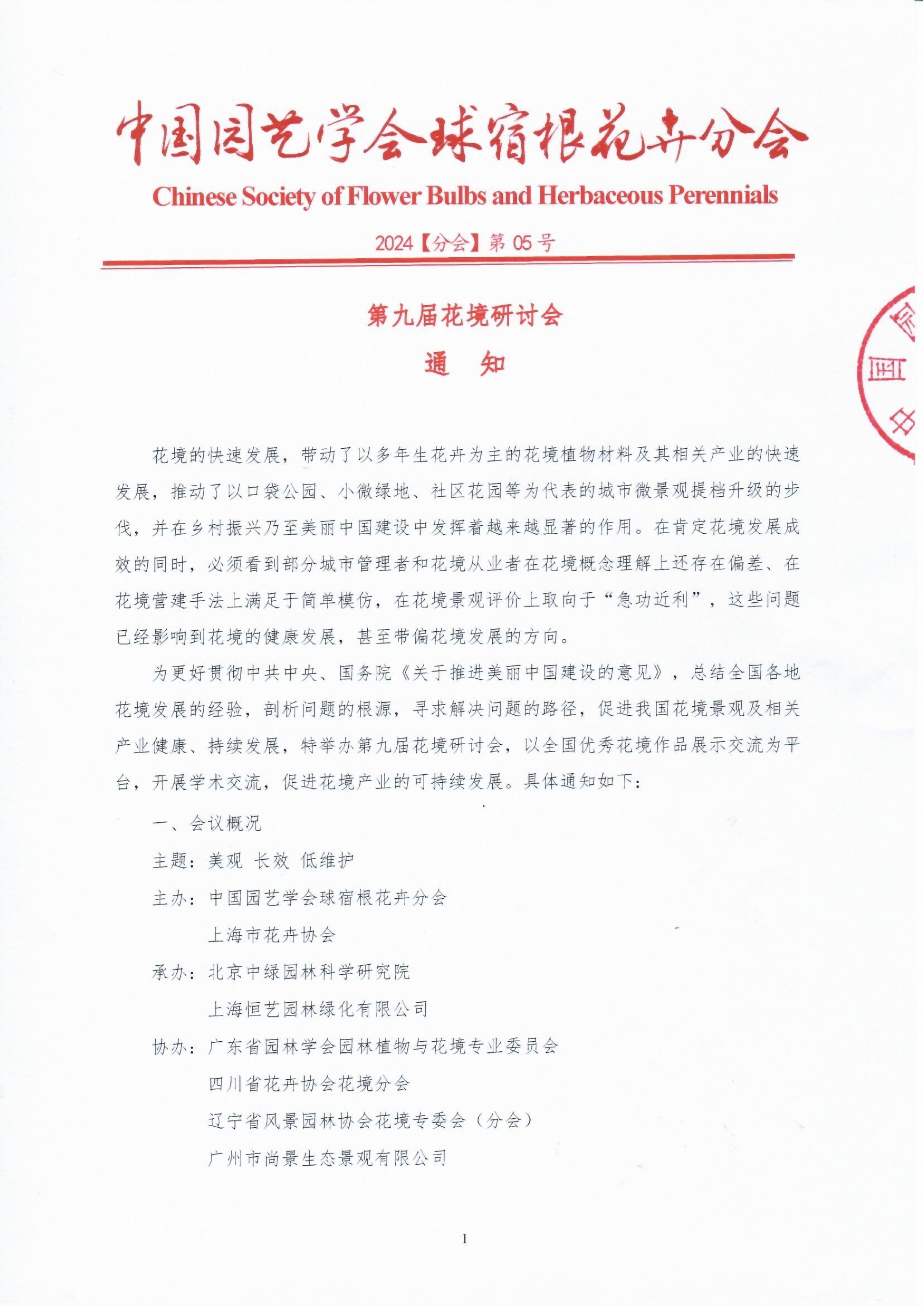 第九届花境研讨会通知(2)_1