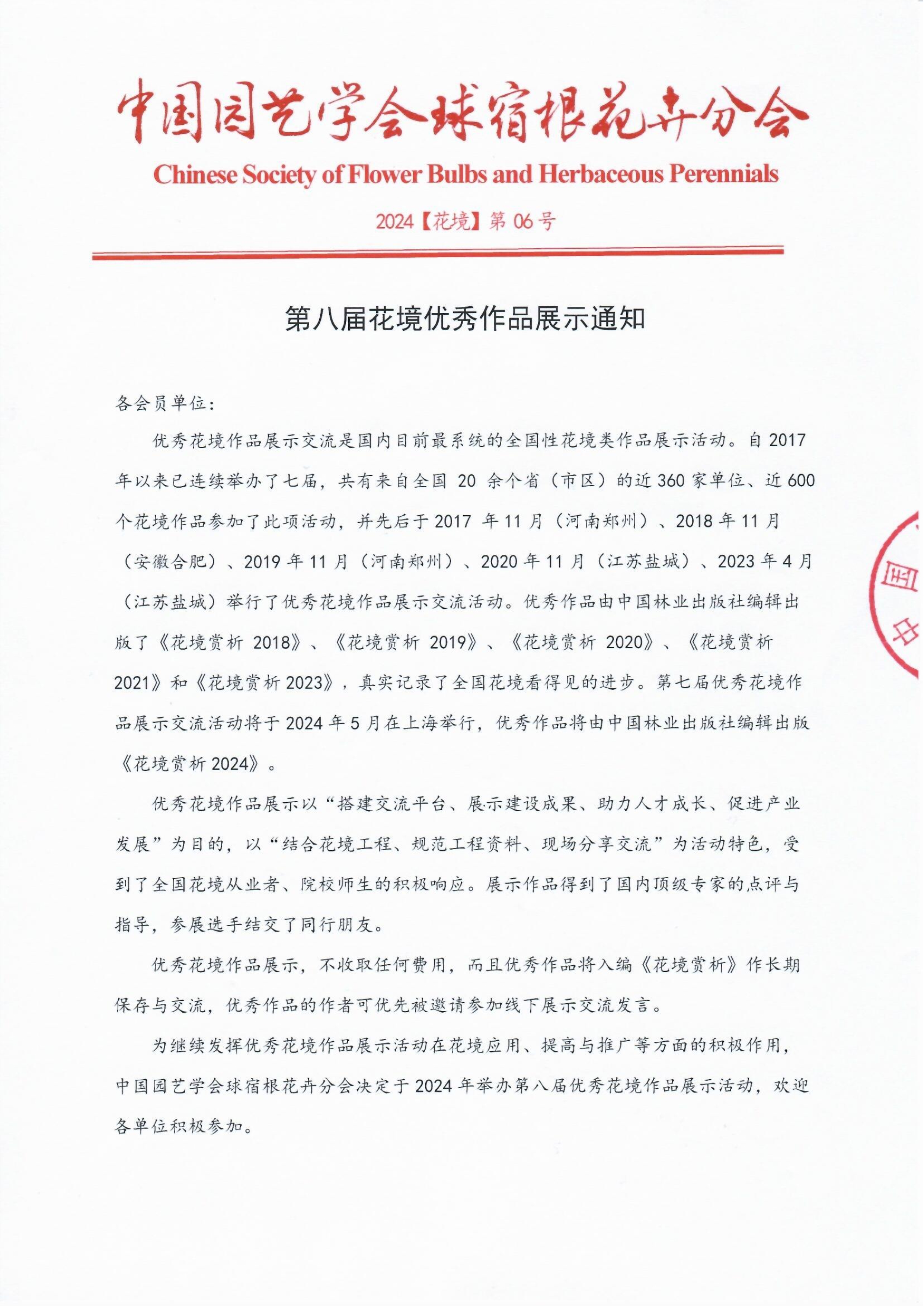 CSBP 第八届全国优秀花境作品展示通知（盖章版）20240418_1