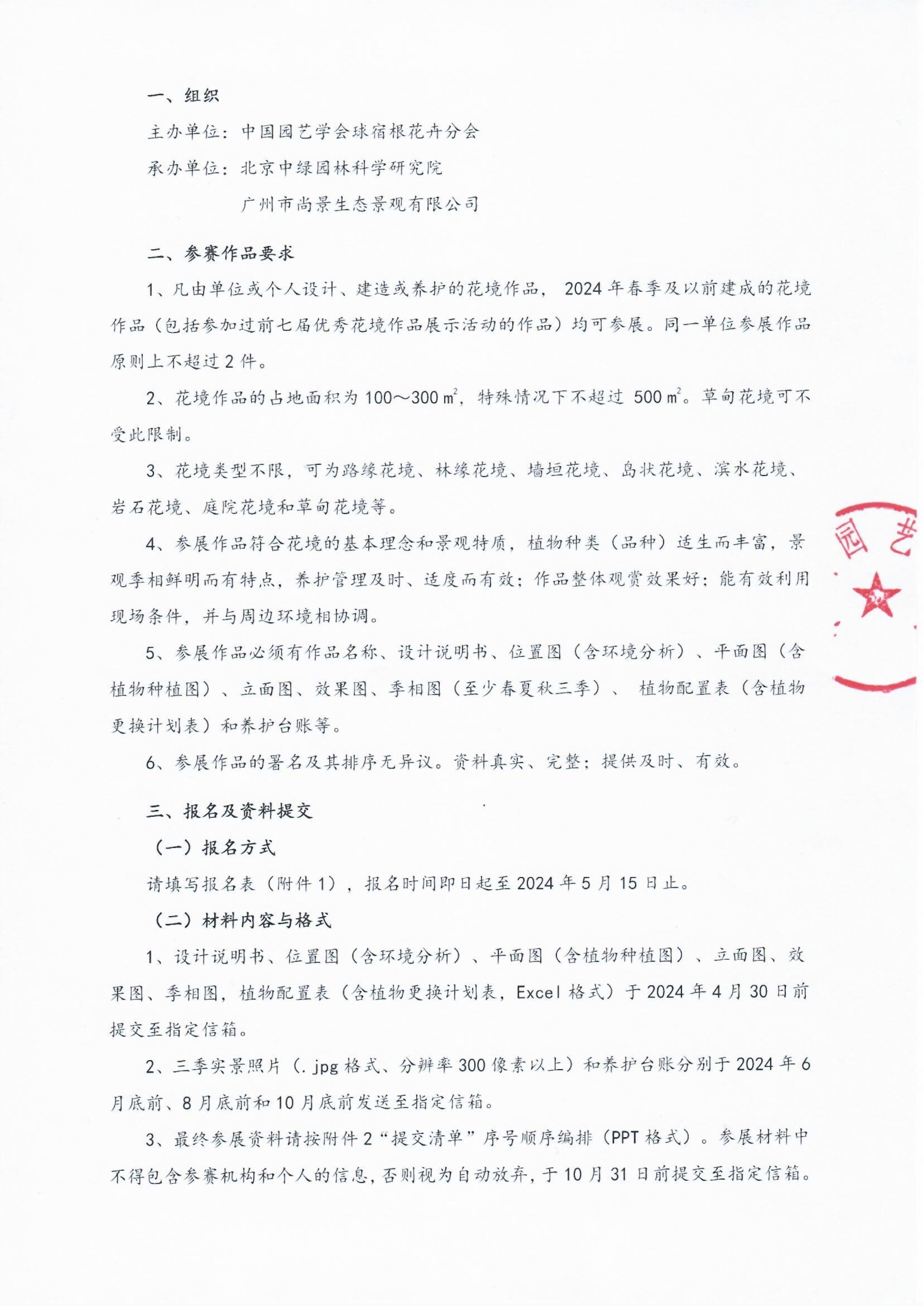 CSBP 第八届全国优秀花境作品展示通知（盖章版）20240418_2