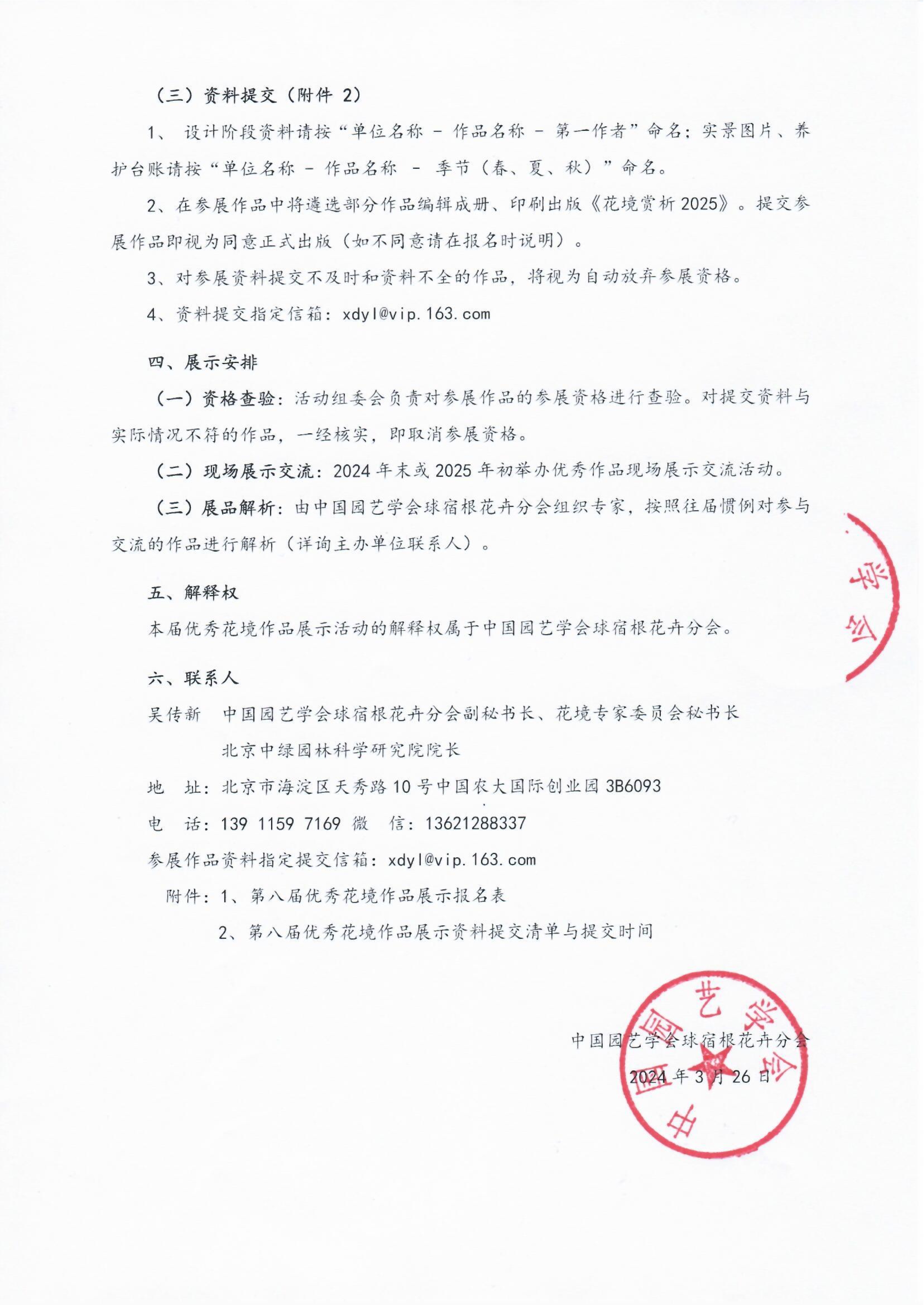 CSBP 第八届全国优秀花境作品展示通知（盖章版）20240418_3