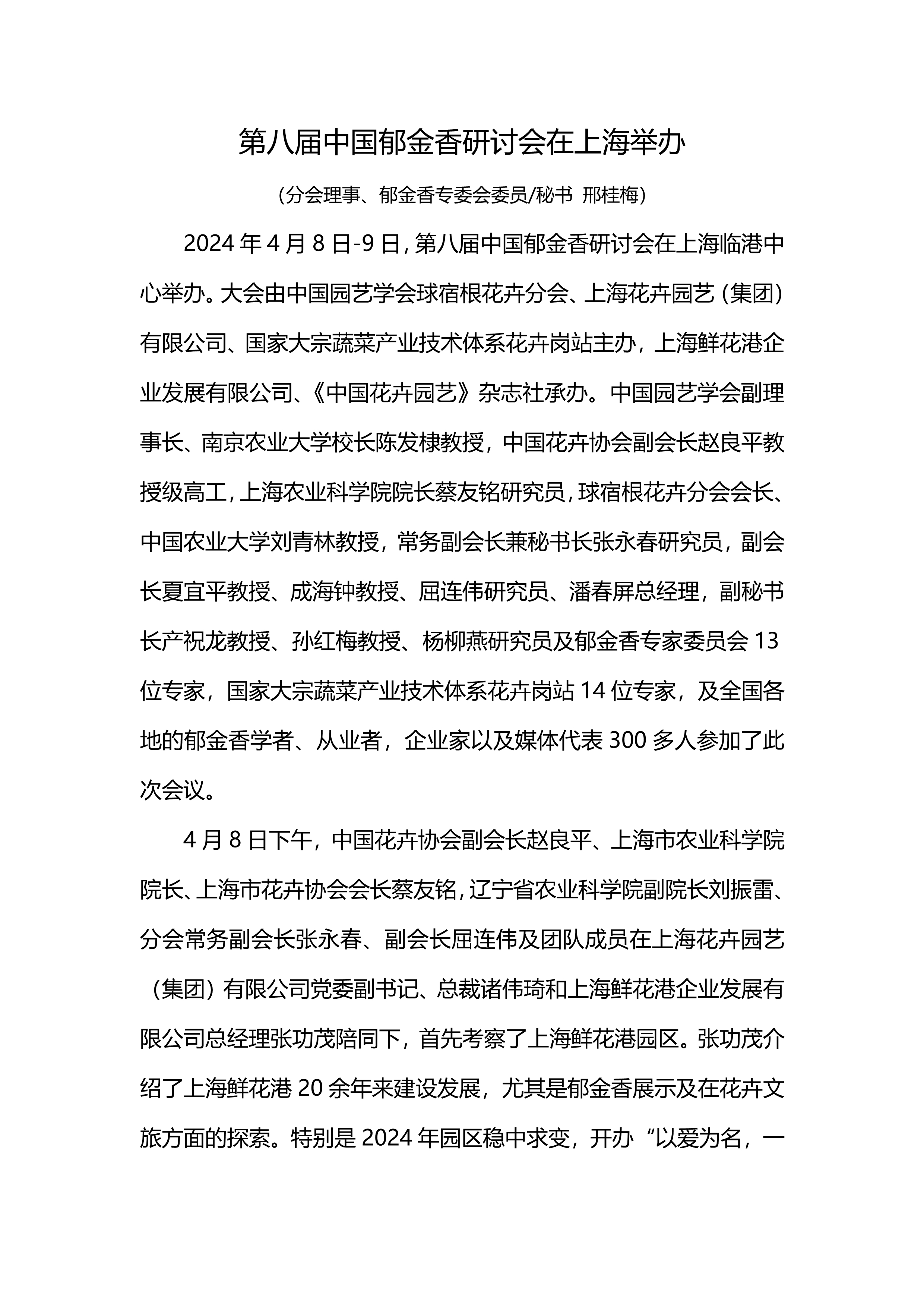 第八届中国郁金香研讨会总结_20240504110035_1